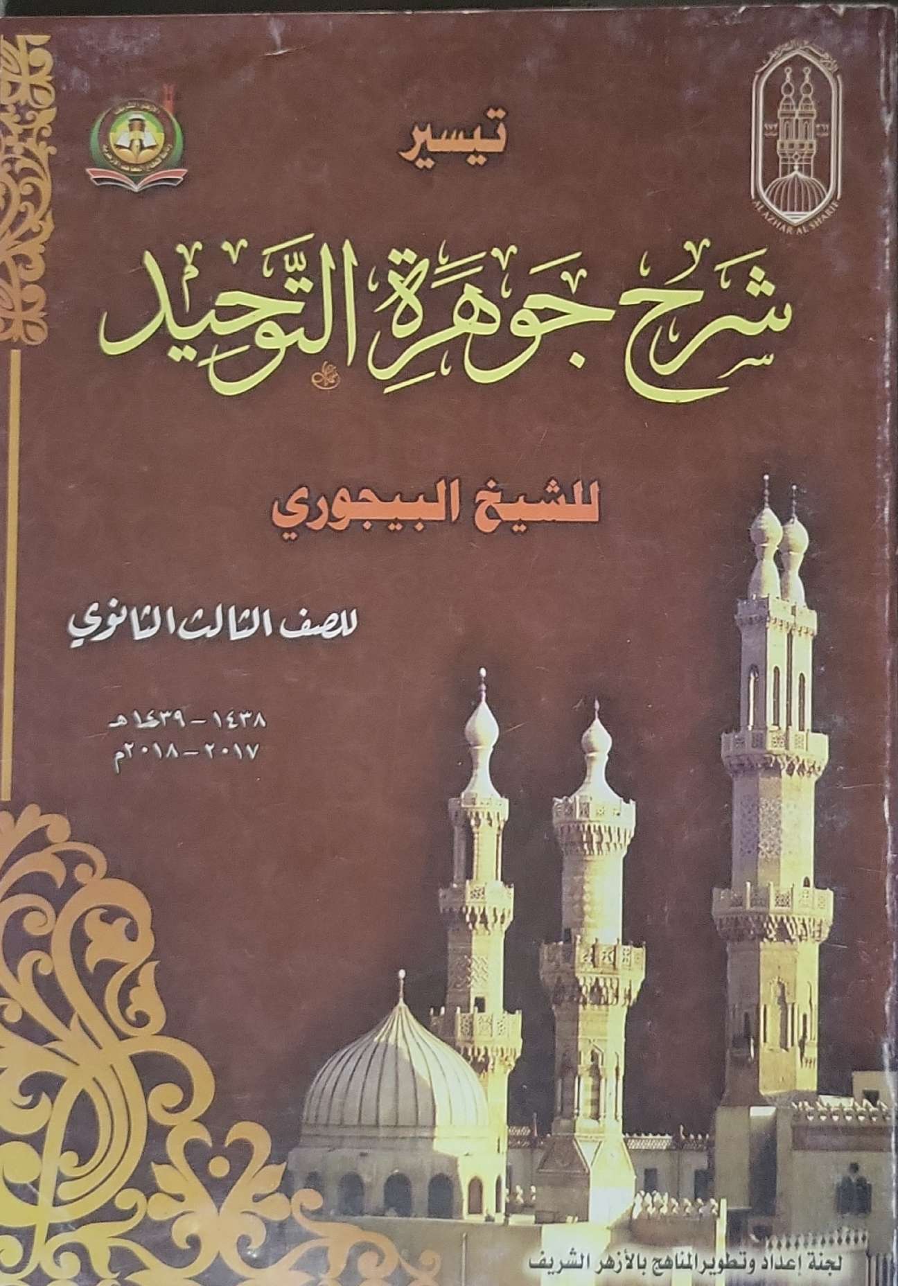 تيسير شرح جوهرة التوحيد: للشيخ البيجوري – للصف الثالث الثانوي (1438–1439هـ / 2017–2018م) - الشيخ البيجوري