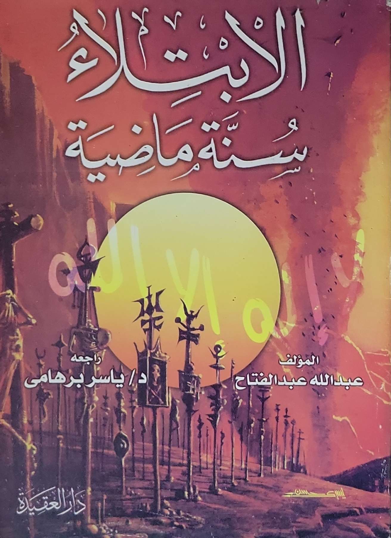 الابتلاء: سنة ماضية - عبد الله عبد الفتاح