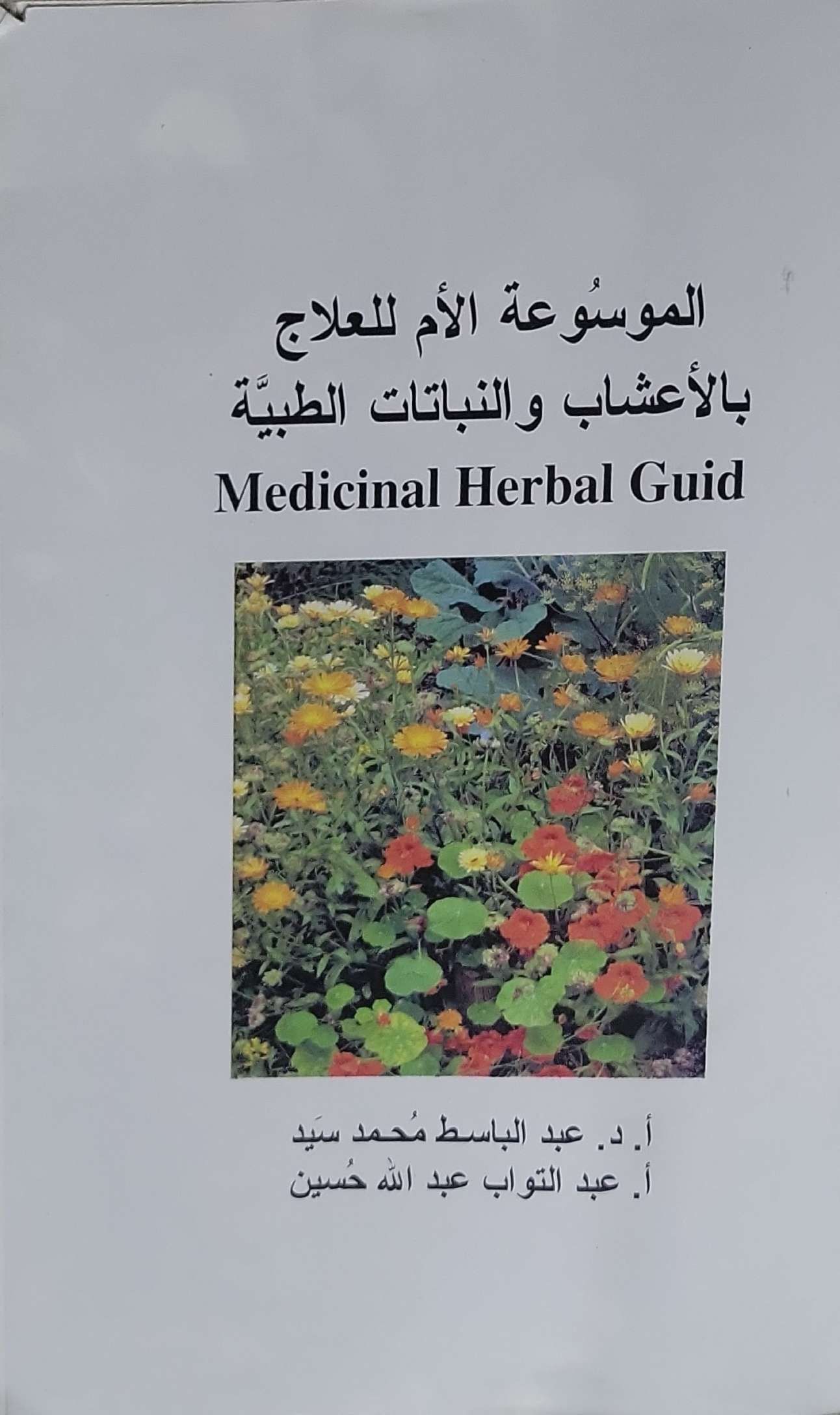 الموسوعة الأم للعلاج بالأعشاب والنباتات الطبية: Medicinal Herbal Guid - أ. د. عبد الباسط محمد سيد - أ. عبد التواب عبد الله حسين