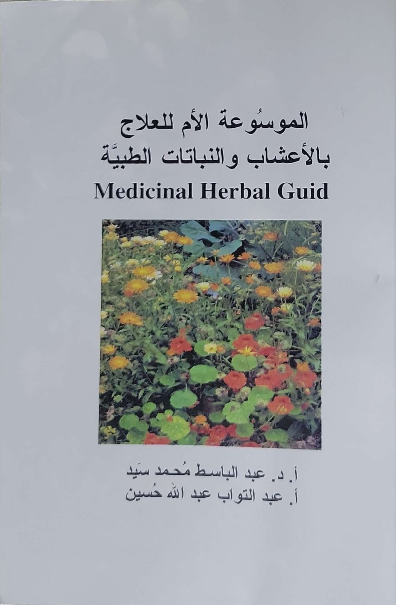 الموسوعة الأم للعلاج بالأعشاب والنباتات الطبية: Medicinal Herbal Guid - عبد الباسط محمد سيد - عبد التواب عبد الله حسين