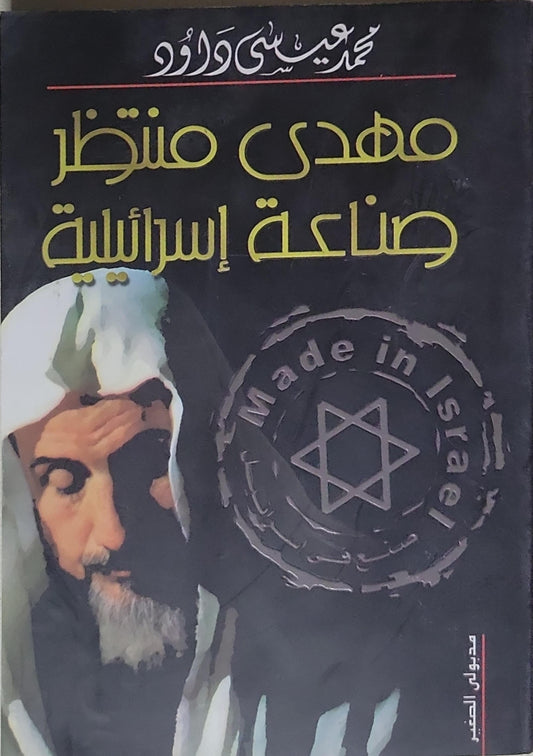 مهدي منتظر صناعة إسرائيلية - محمد عيسى داوود
