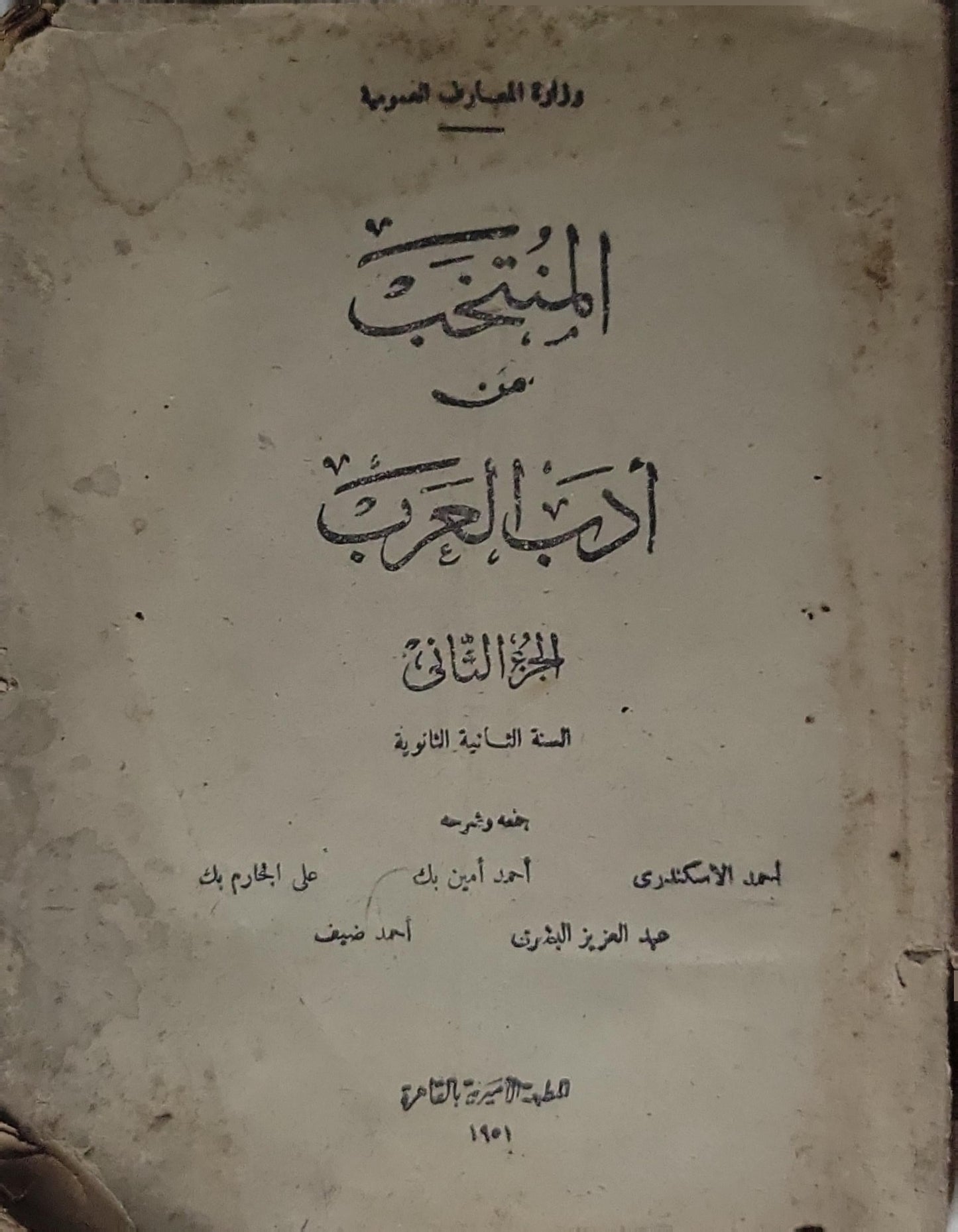 المنتخب من أدب العرب: الجزء الثاني - السنة الثانية الثانوية - أحمد الإسكندري - عبد العزيز البشري - أحمد أمين بك - علي الجارم بك - أحمد ضيف