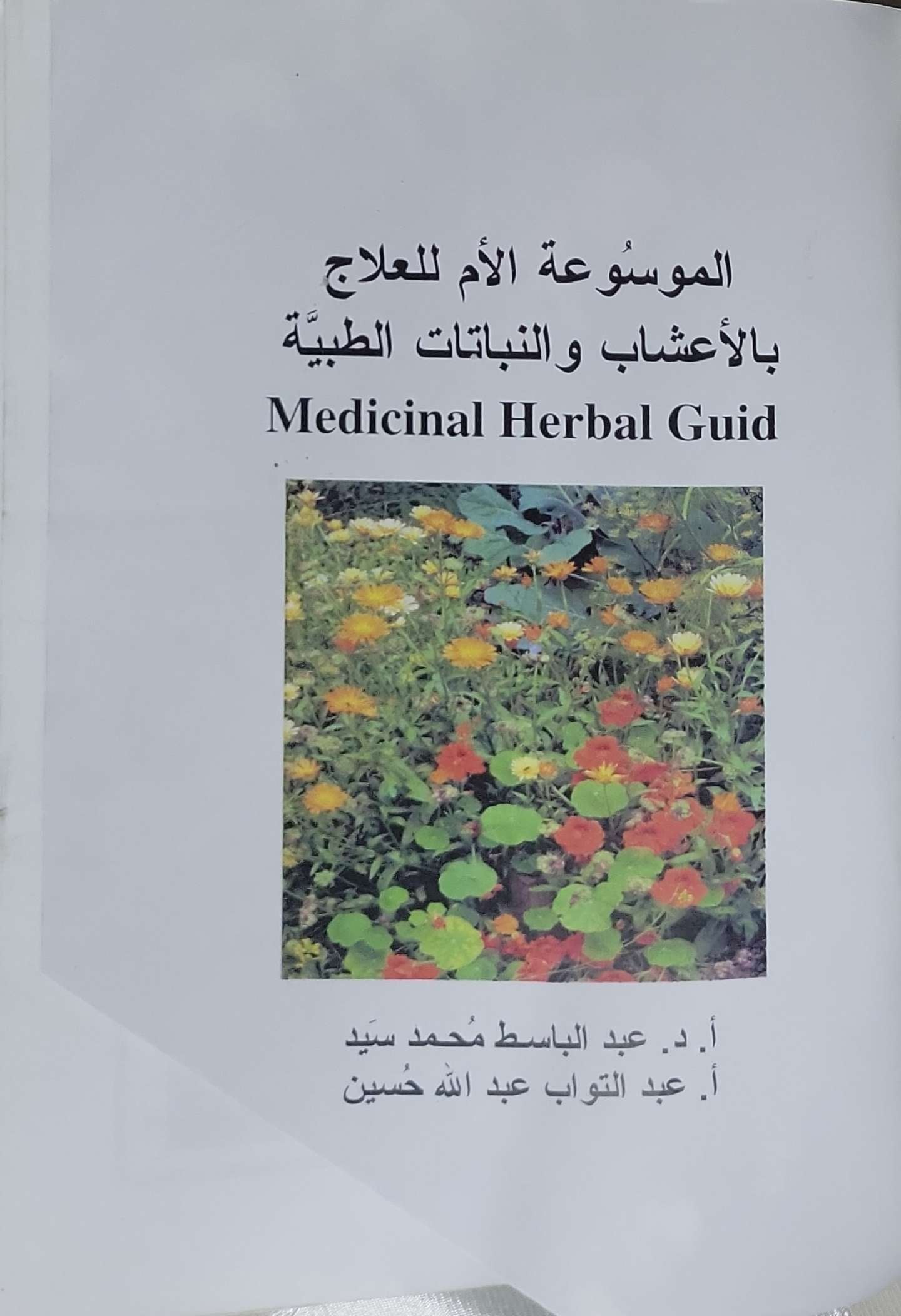 الموسوعة الأم للعلاج بالأعشاب والنباتات الطبية: Medicinal Herbal Guid - أ. د. عبد الباسط محمد سيد - أ. عبد التواب عبد الله حسين