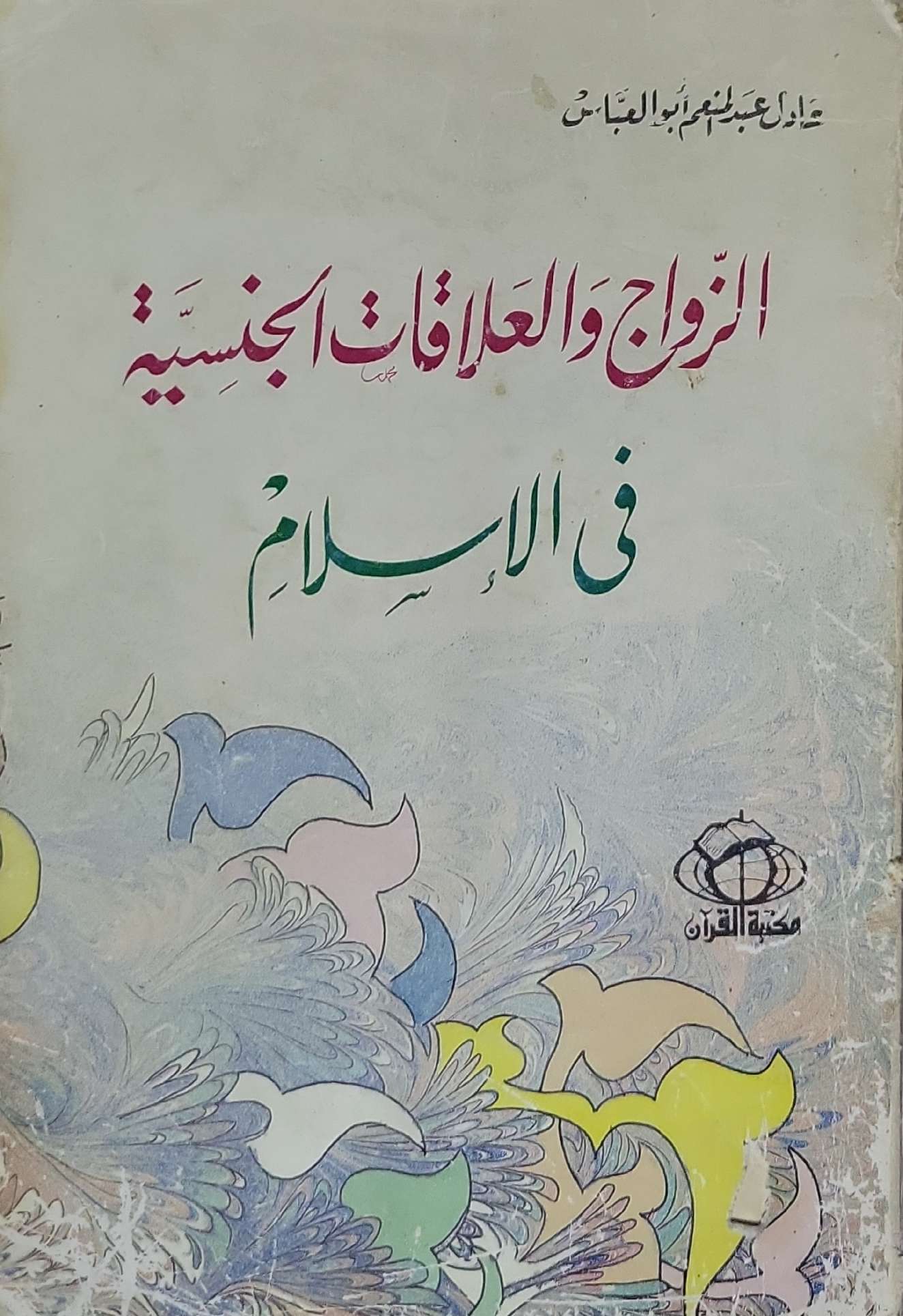 الزواج والعلاقات الجنسية في الإسلام - خالد عبد المنعم أبو العباس