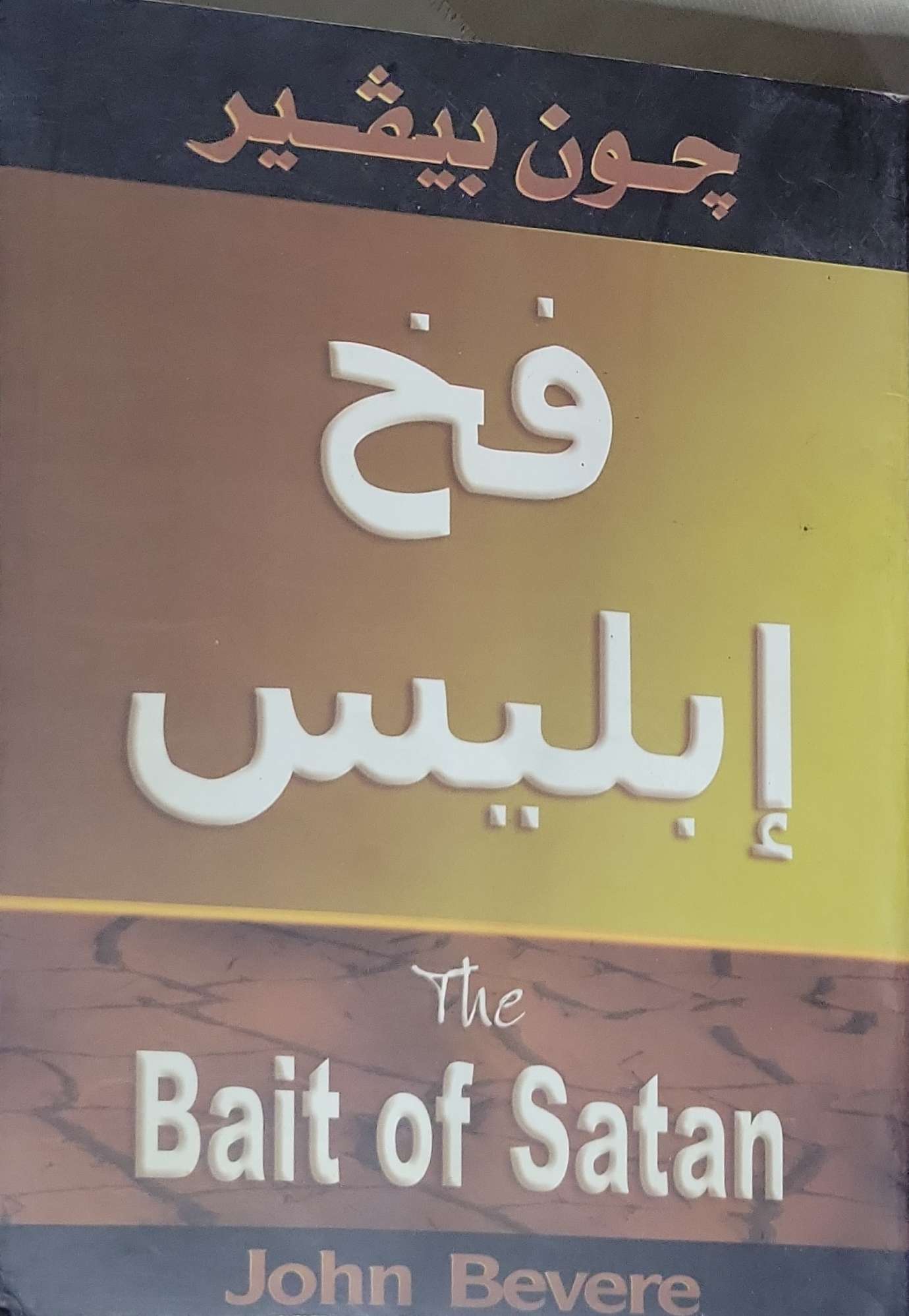 فخ إبليس - جون بيفير