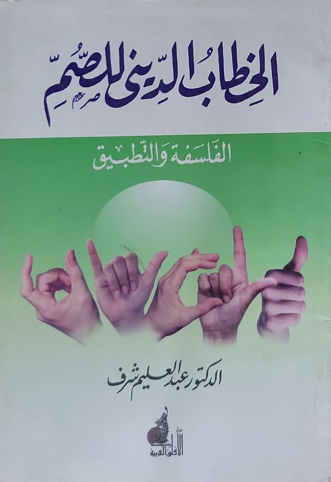 الخطاب الديني للصم: الفلسفة والتطبيق - الدكتور عبد العليم شرف