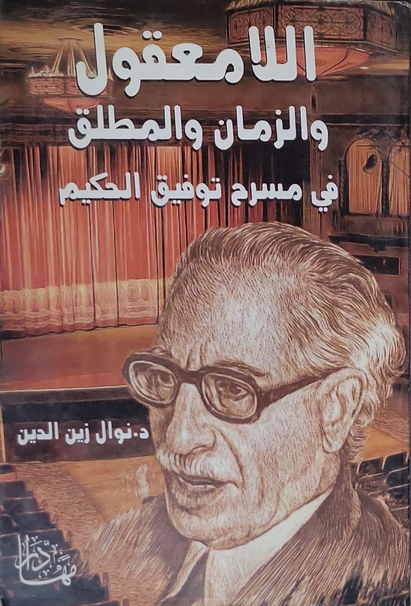 اللامعقول والزمان والمطلق في مسرح توفيق الحكيم - د. نوال زين الدين