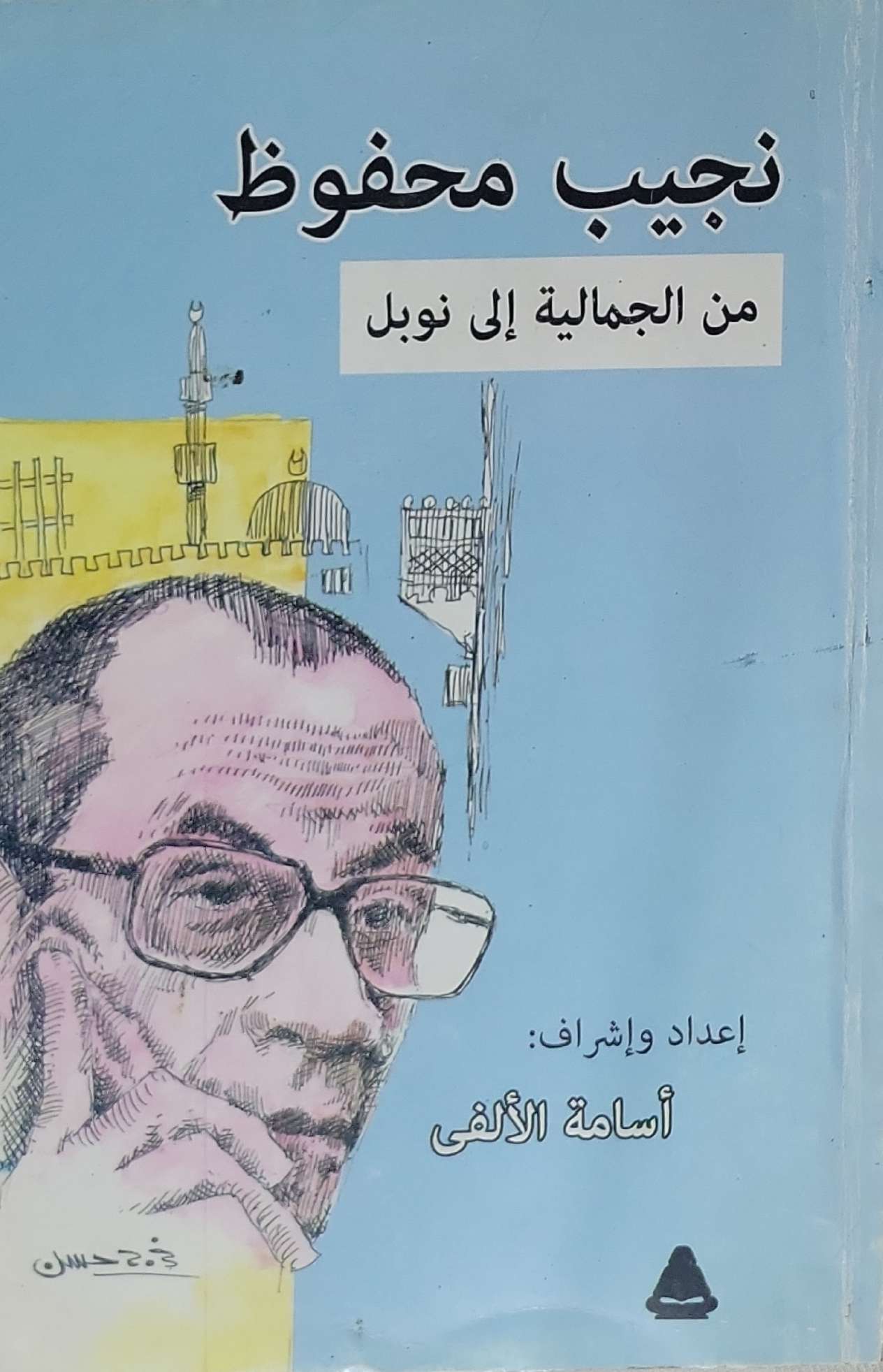 نجيب محفوظ: من الجمالية إلى نوبل - أسامة الألفي