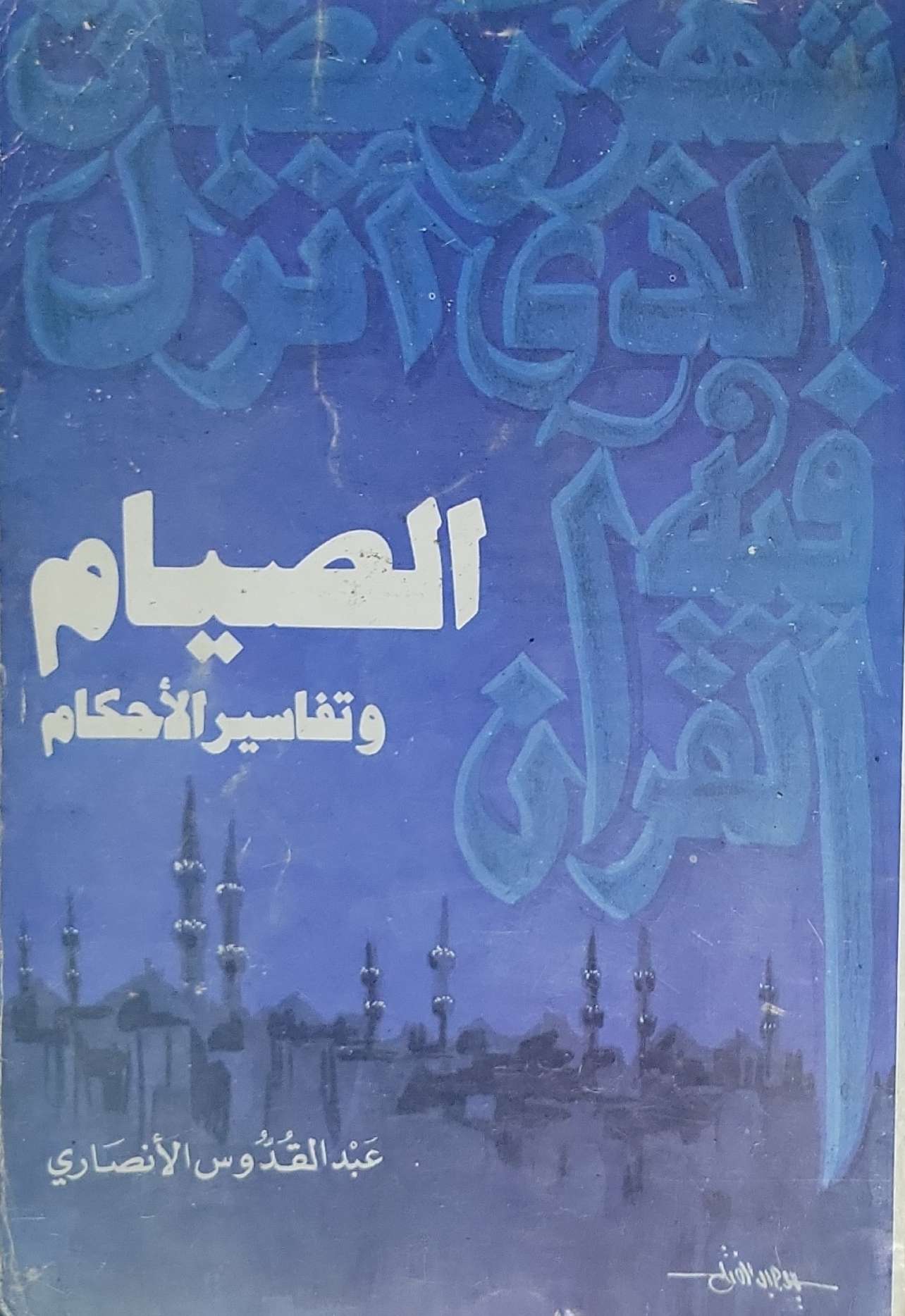 الصيام وتفاسير الأحكام - عبد القدوس الأنصاري