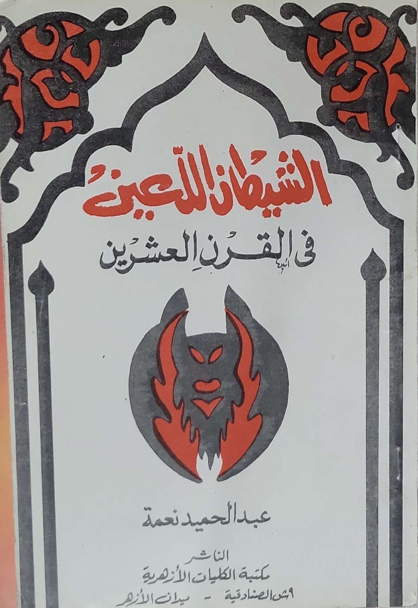 الشيطان اللعين في القرن العشرين - عبد الحميد نعمة