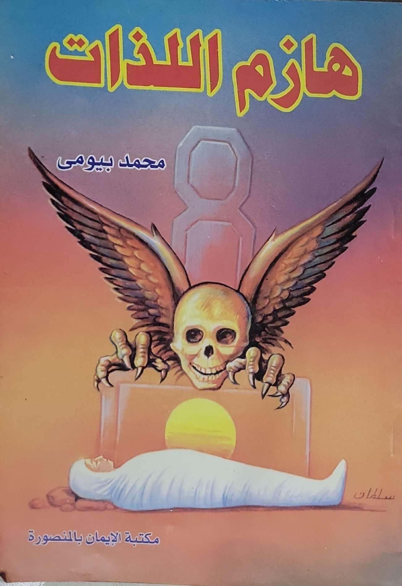 هازم اللذات - محمد بيومي