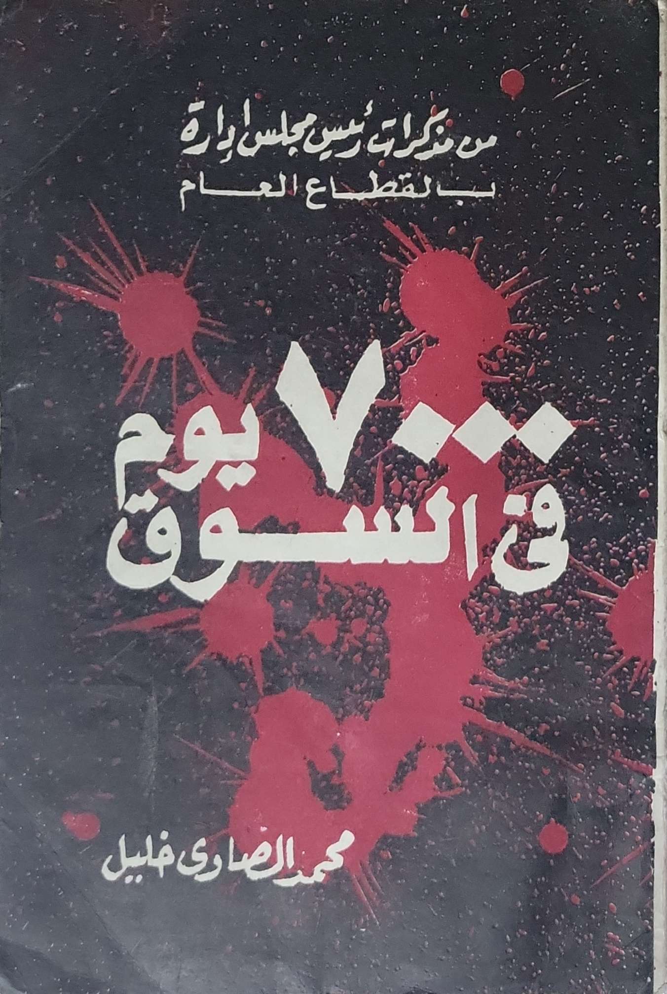 ٧٠٠٠ يوم في السجن: من مذكرات رئيس مجلس إدارة بنك القطاع العام - محمد الصاوي خليل