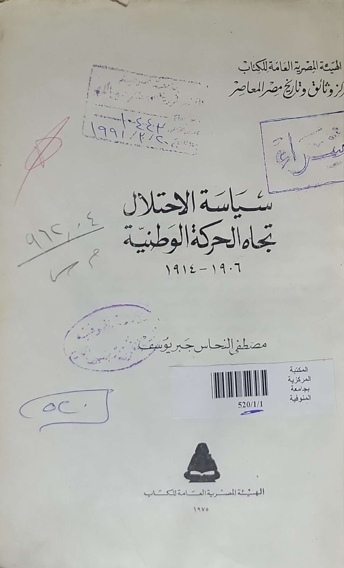 سياسة الاحتلال تجاه الحركة الوطنية: ١٩٠٦-١٩١٤ - مصطفى النحاس جبر يوسف