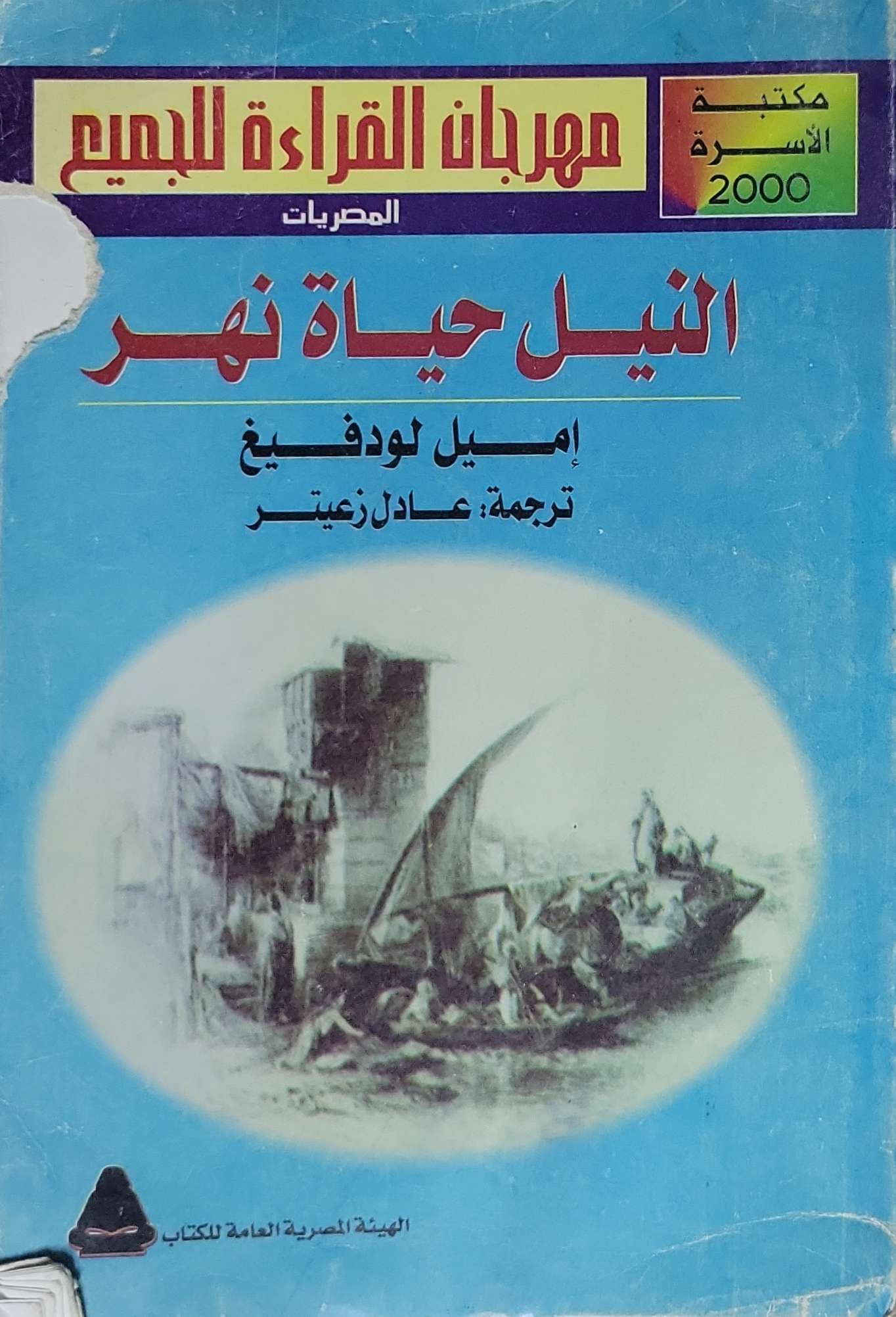 النيل حياة نهر - إميل لودفيغ