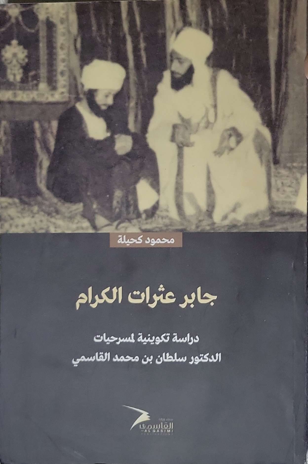 جابر عثرات الكرام: دراسة تكوينية لمسرحيات الدكتور سلطان بن محمد القاسمي - محمود كحيلة