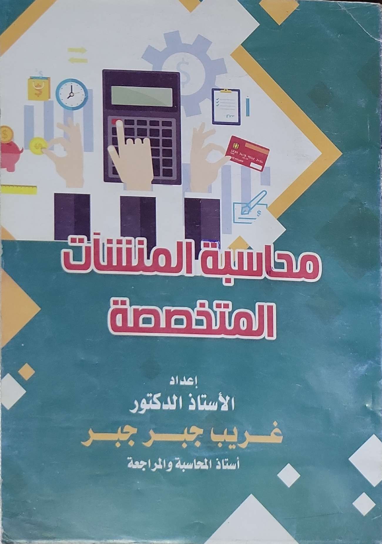 محاسبة المنشآت المتخصصة - غريب جبر جبر