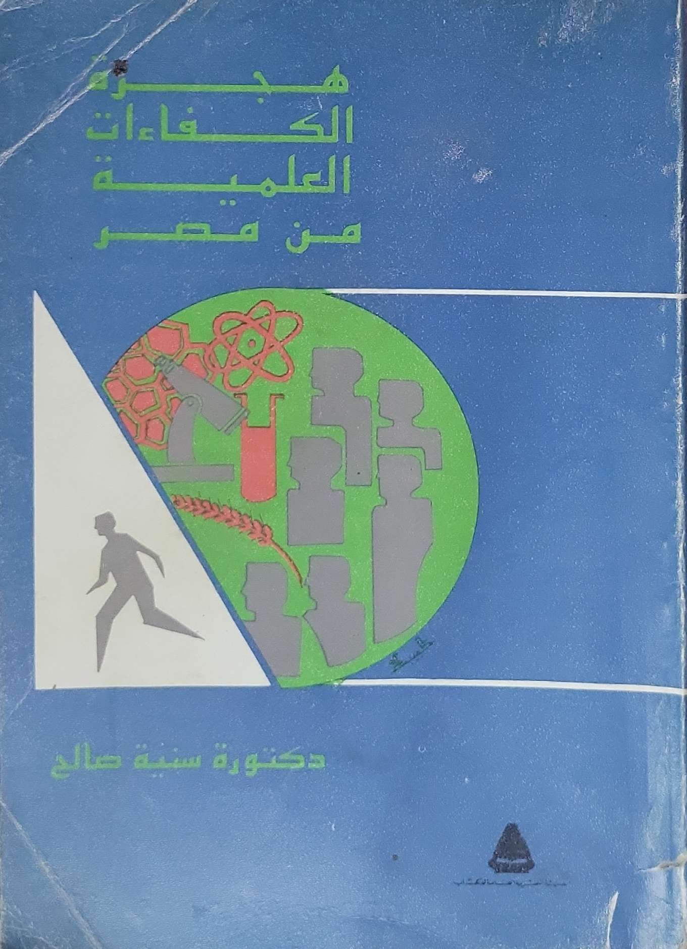 هجرة الكفاءات العلمية من مصر - دكتورة سنية صالح