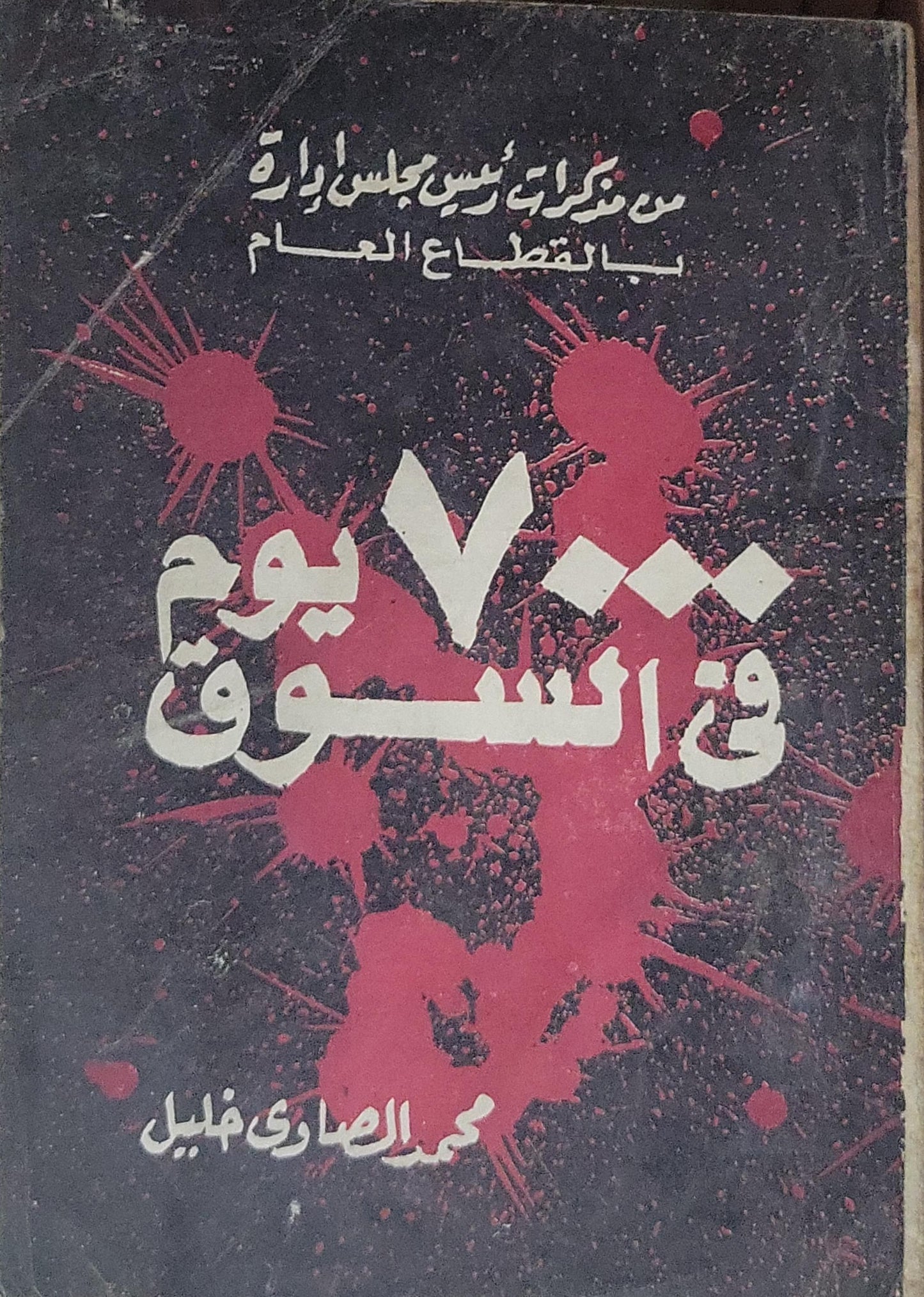 ٧٠٠ يوم في السجون: من مذكرات رئيس مجلس إدارة بنك القطاع العام - محمد الصاوي خليل
