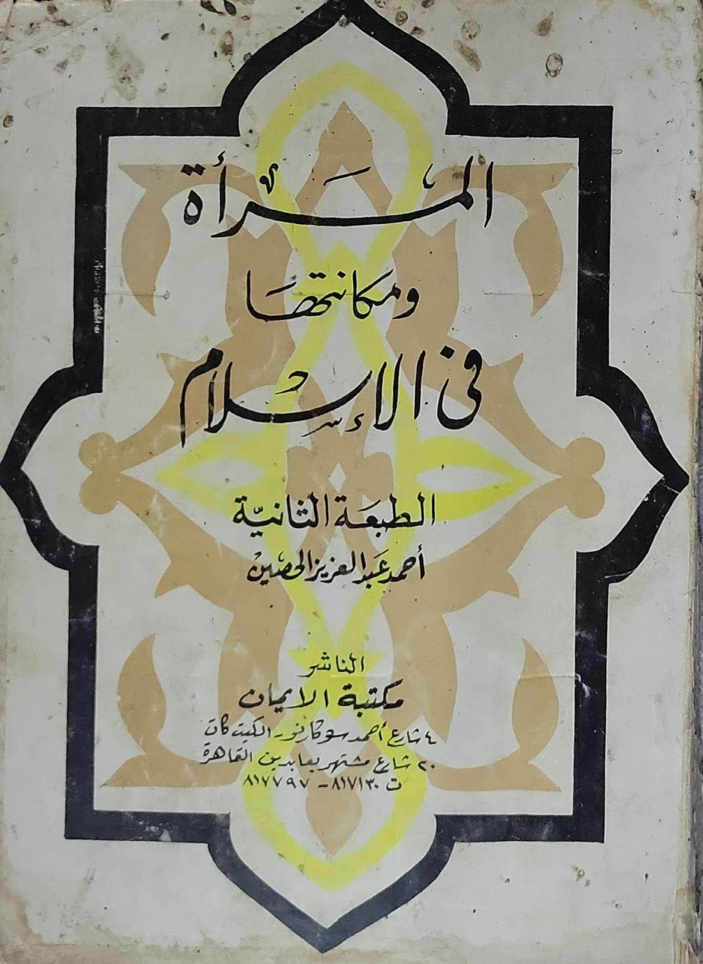 المرأة ومكانتها في الإسلام: الطبعة الثانية - أ. عبد العزيز القصيبي