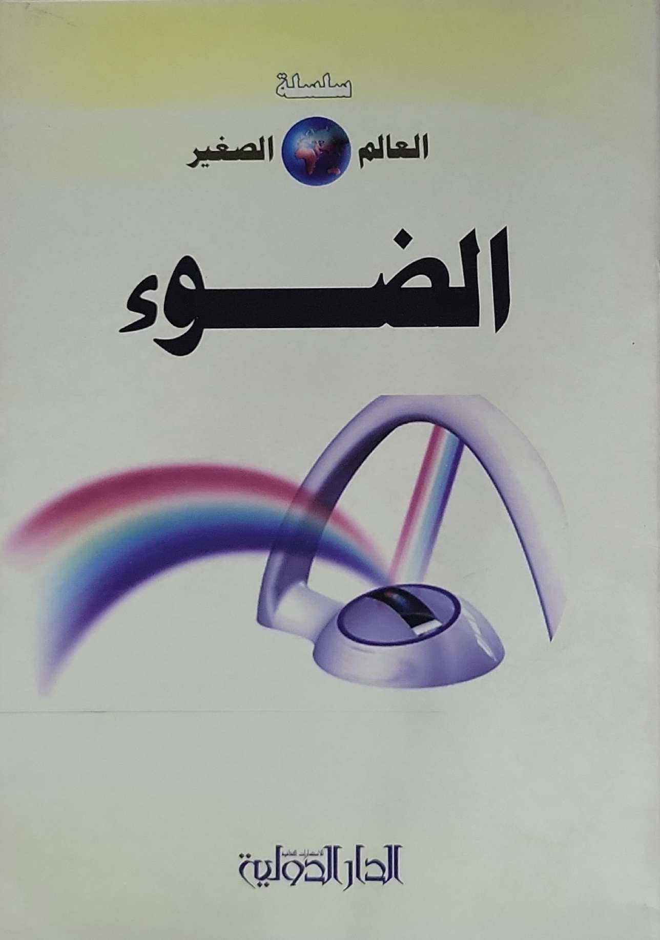 الضوء: سلسلة العالم الصغير