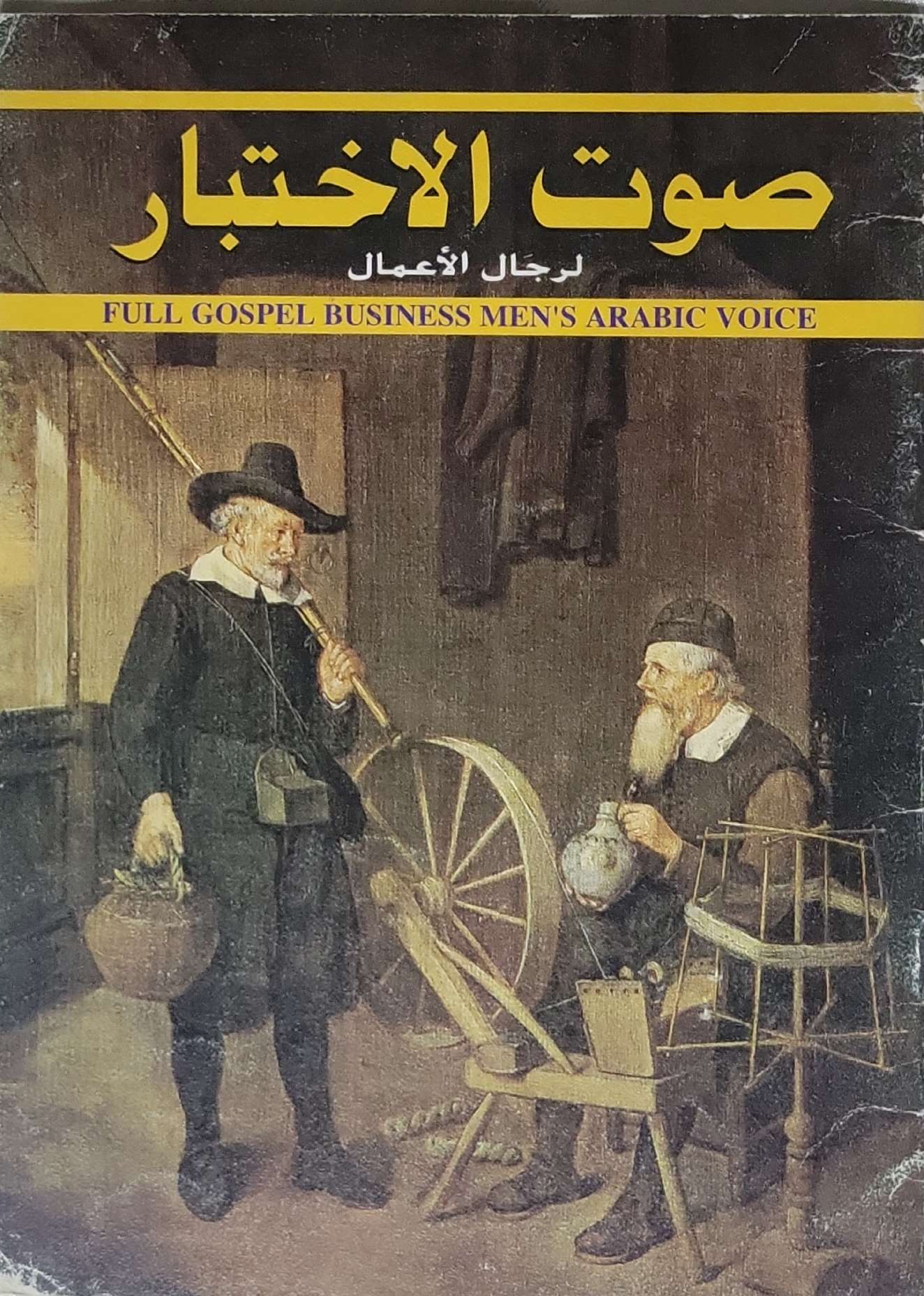 صوت الاختبار: لرجال الأعمال