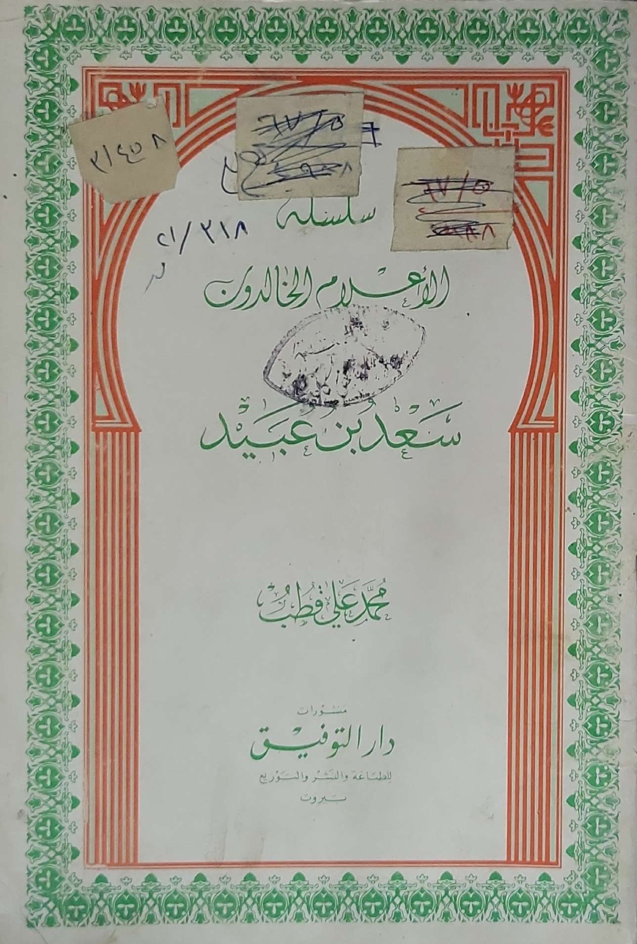 سعد بن عبيد: سلسلة الأعلام الخالدون - محمد علي قطب