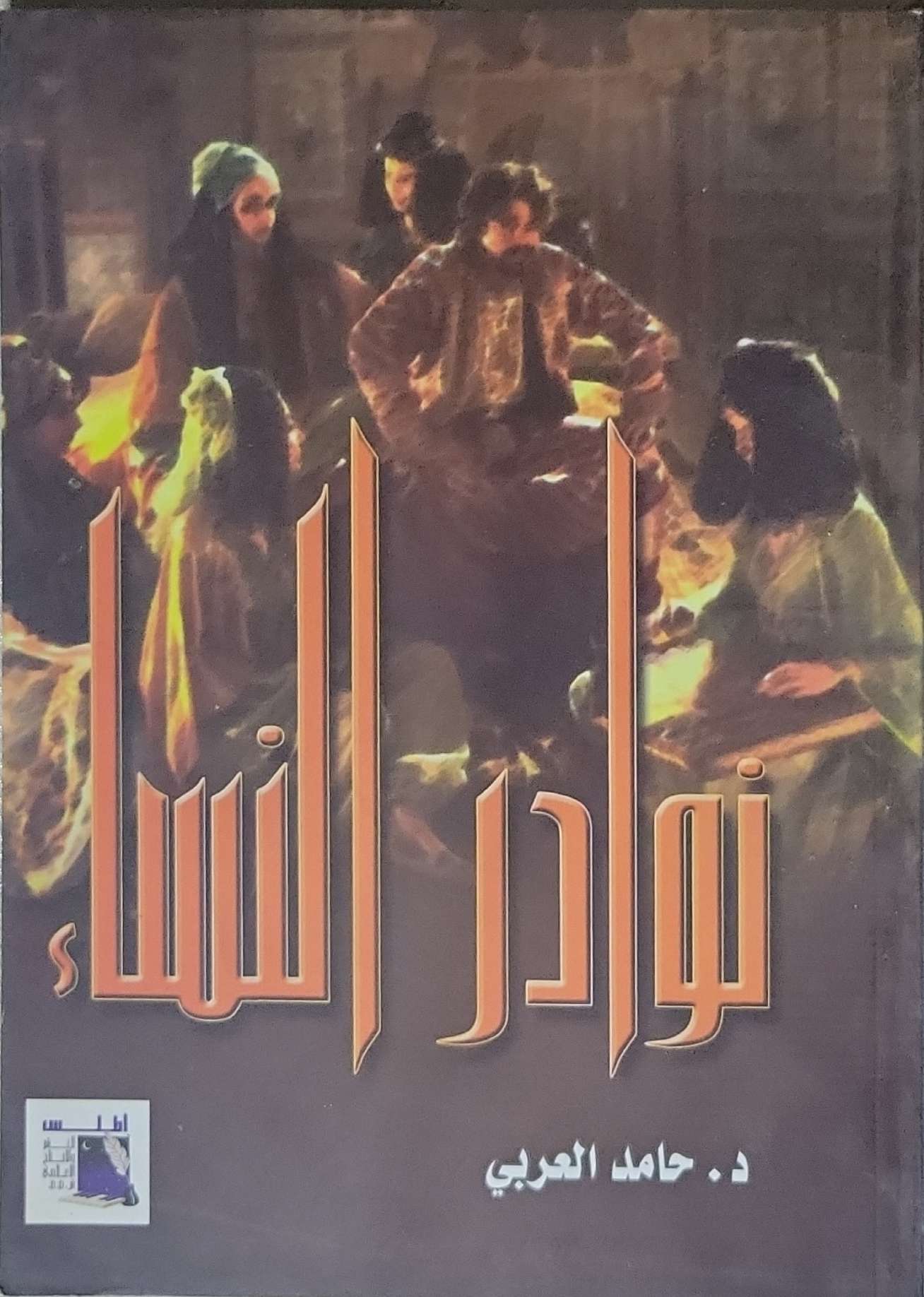نوادر النساء - د. حامد العربي