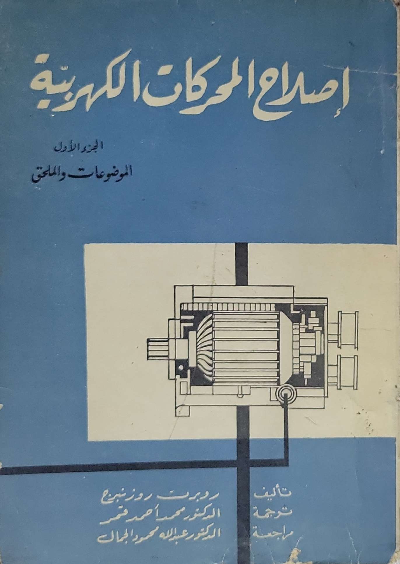 إصلاح المحركات الكهربائية: الجزء الأول: الموضوعات والملحق