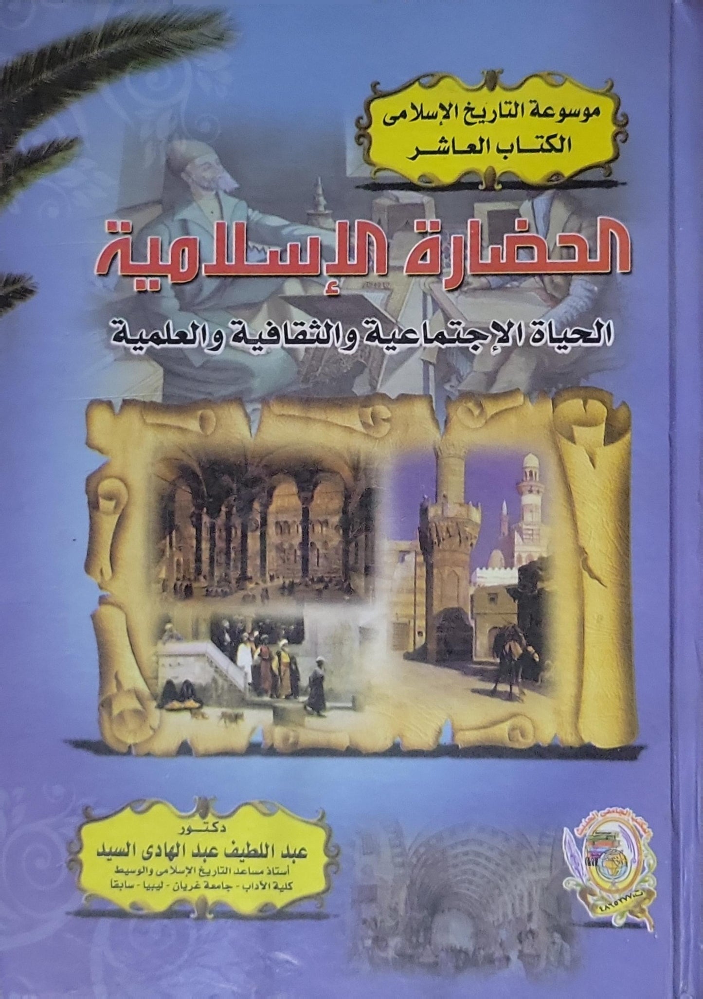 الحضارة الإسلامية: الحياة الإجتماعية والثقافية والعلمية - عبد اللطيف عبد الهادي السيد