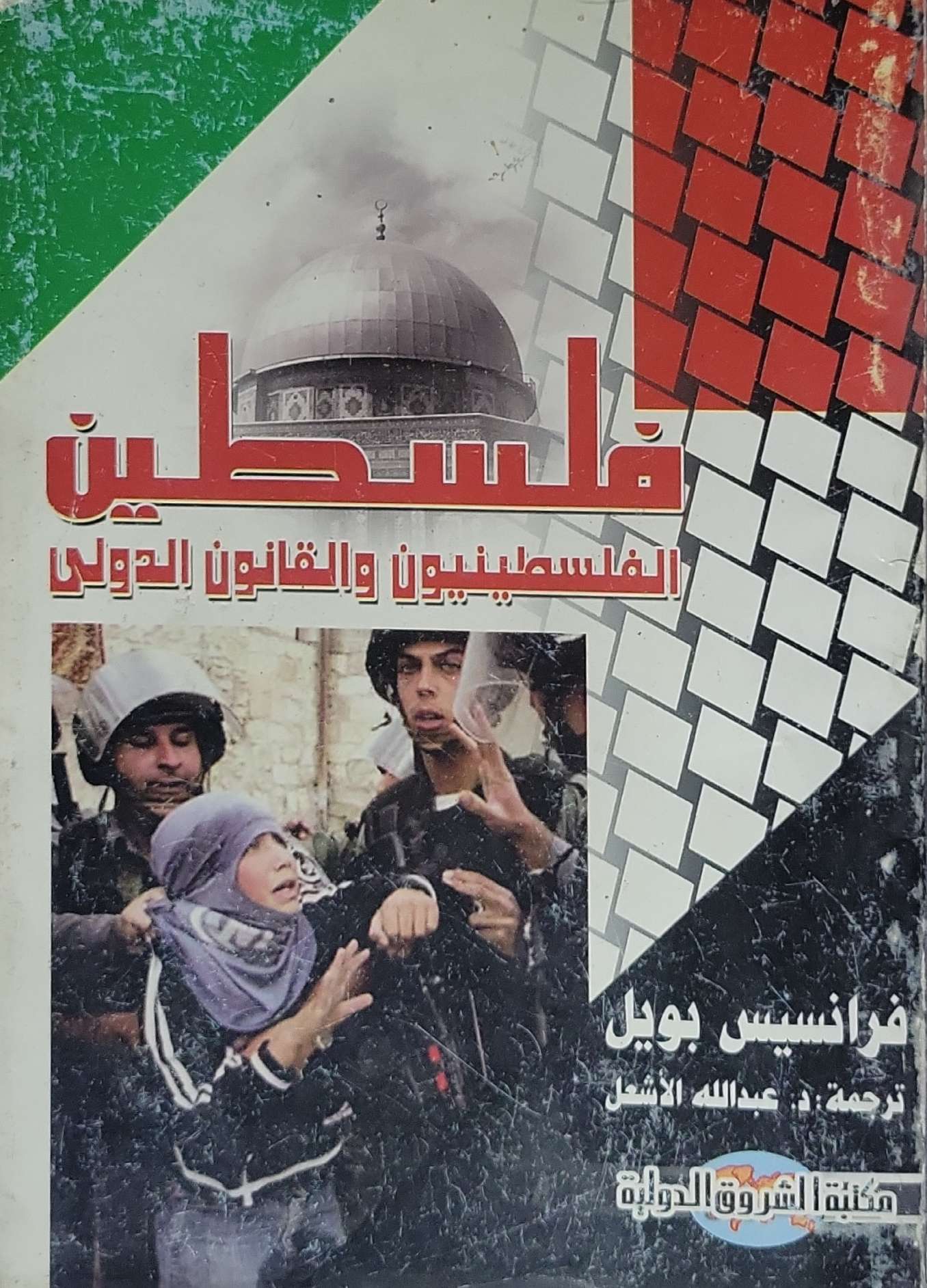 فلسطين: الفلسطينيون والقانون الدولي - فرنسيس بويل