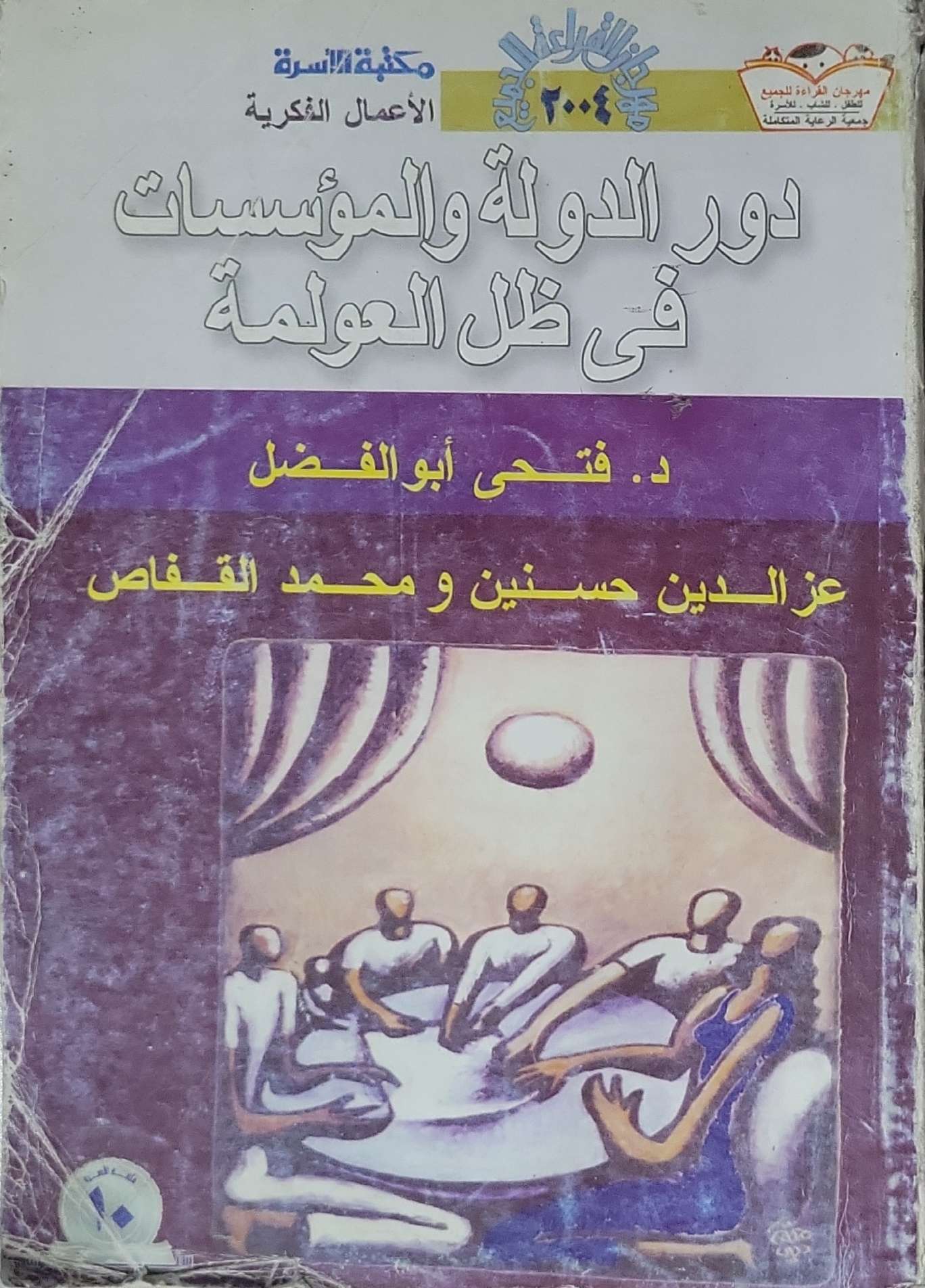 دور الدولة والمؤسسات في ظل العولمة - د. فتحي أبو الفضل - عز الدين حسنين - محمد القفاص