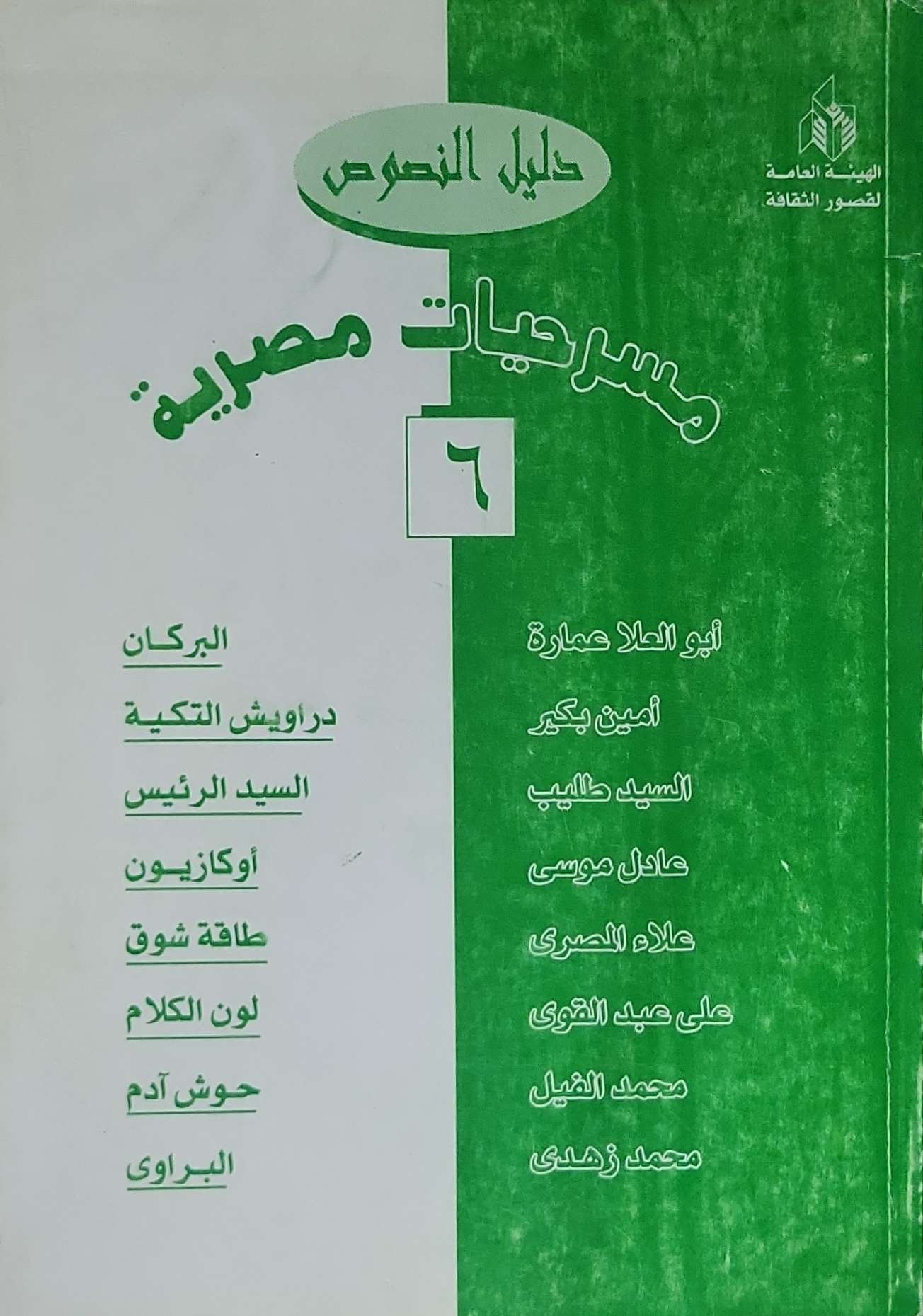 مسرحيات مصرية: دليل النصوص، ٦ - أبو العلا عمارة - أمين بكير - السيد طالب - عادل موسى - علاء المصري - على عبد القوى - محمد الفيل - محمد زهدى