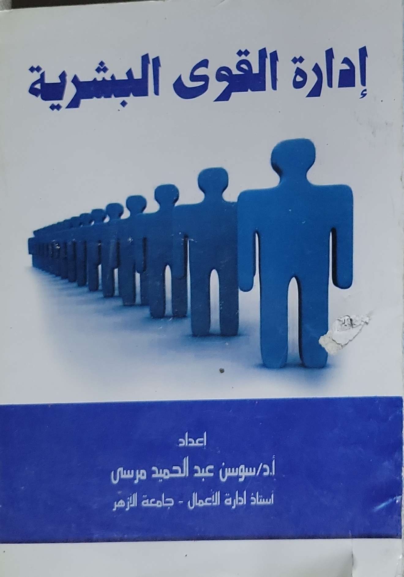 إدارة القوى البشرية - أ.د/ سوسن عبد الحميد مرسي