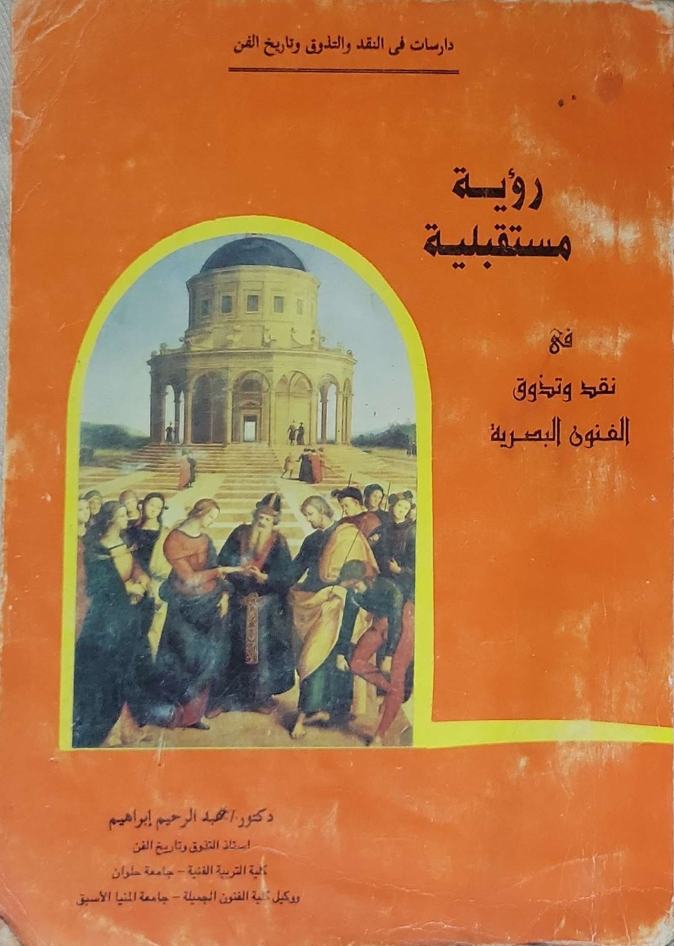 رؤية مستقبلية: في نقد وتذوق الفنون البصرية - أحمد عبد الرحيم إبراهيم