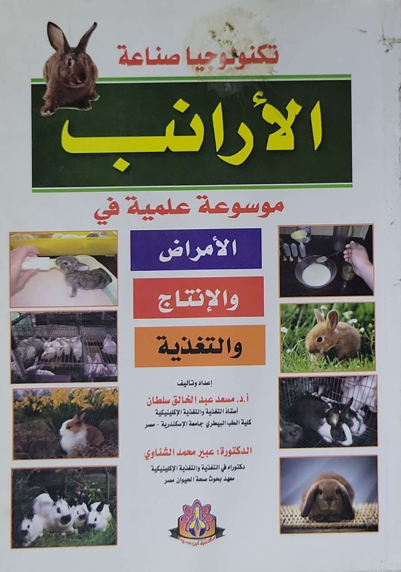 تكنولوجيا صناعة الأرانب: موسوعة علمية في الأمراض والإنتاج والتغذية - أ.د. مسعد عبد الخالق سلطان - الدكتورة عبير محمد الشناوي