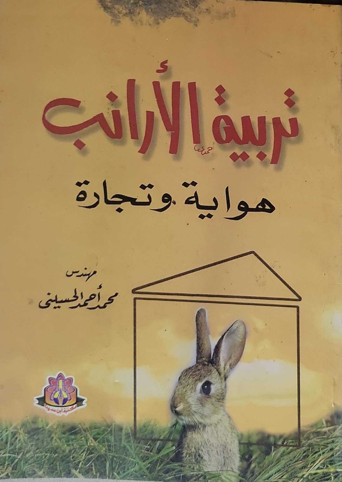 تربية الأرانب: هواية وتجارة - محمد أحمد الحسيني