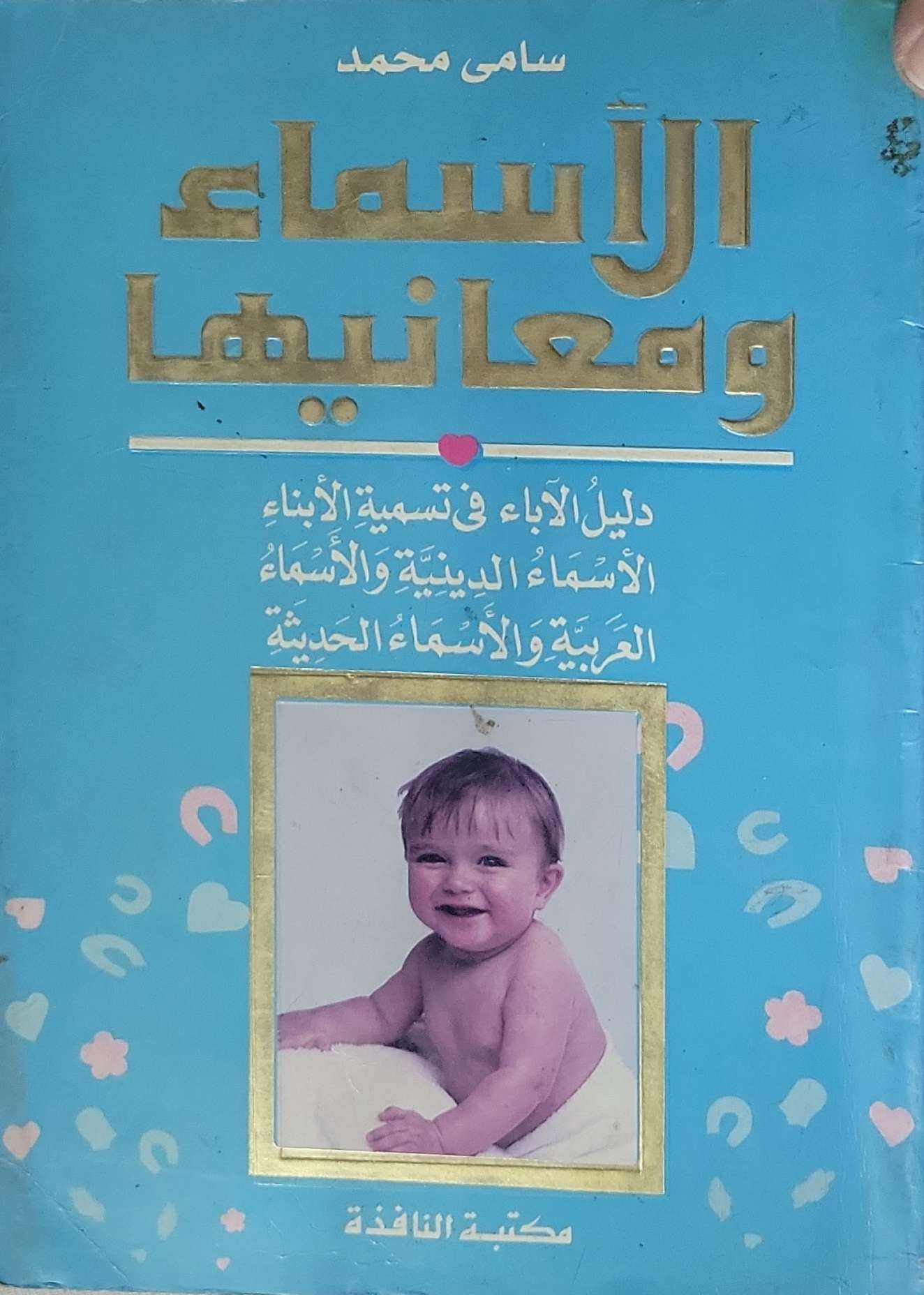 الأسماء ومعانيها: دليل الآباء في تسمية الأبناء الأسماء الدينية والأسماء العربية والأسماء الحديثة - سامي محمد