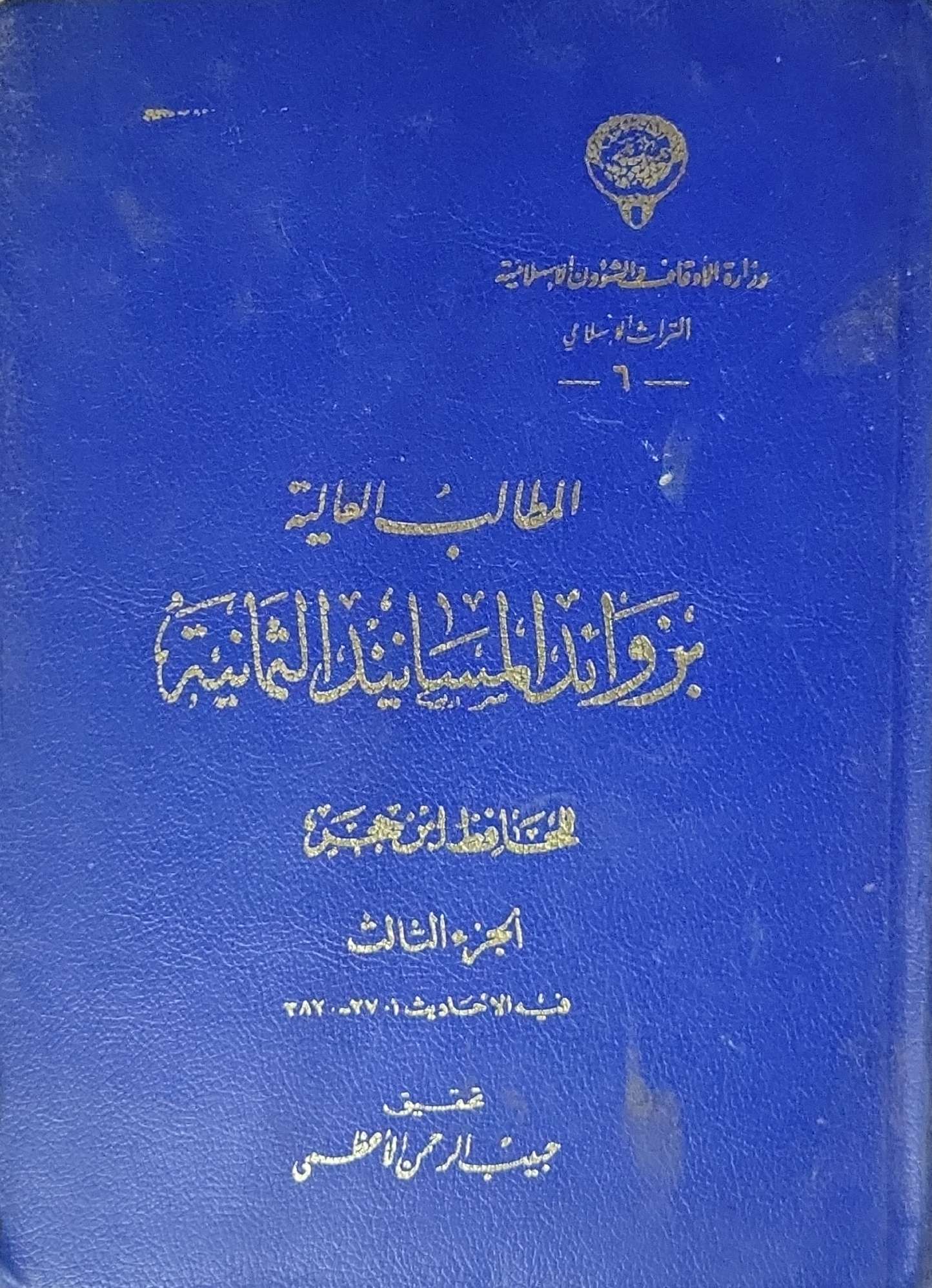 المطالب العالية بزوائد المسانيد الثمانية: الجزء الثالث - ابن حجر العسقلاني