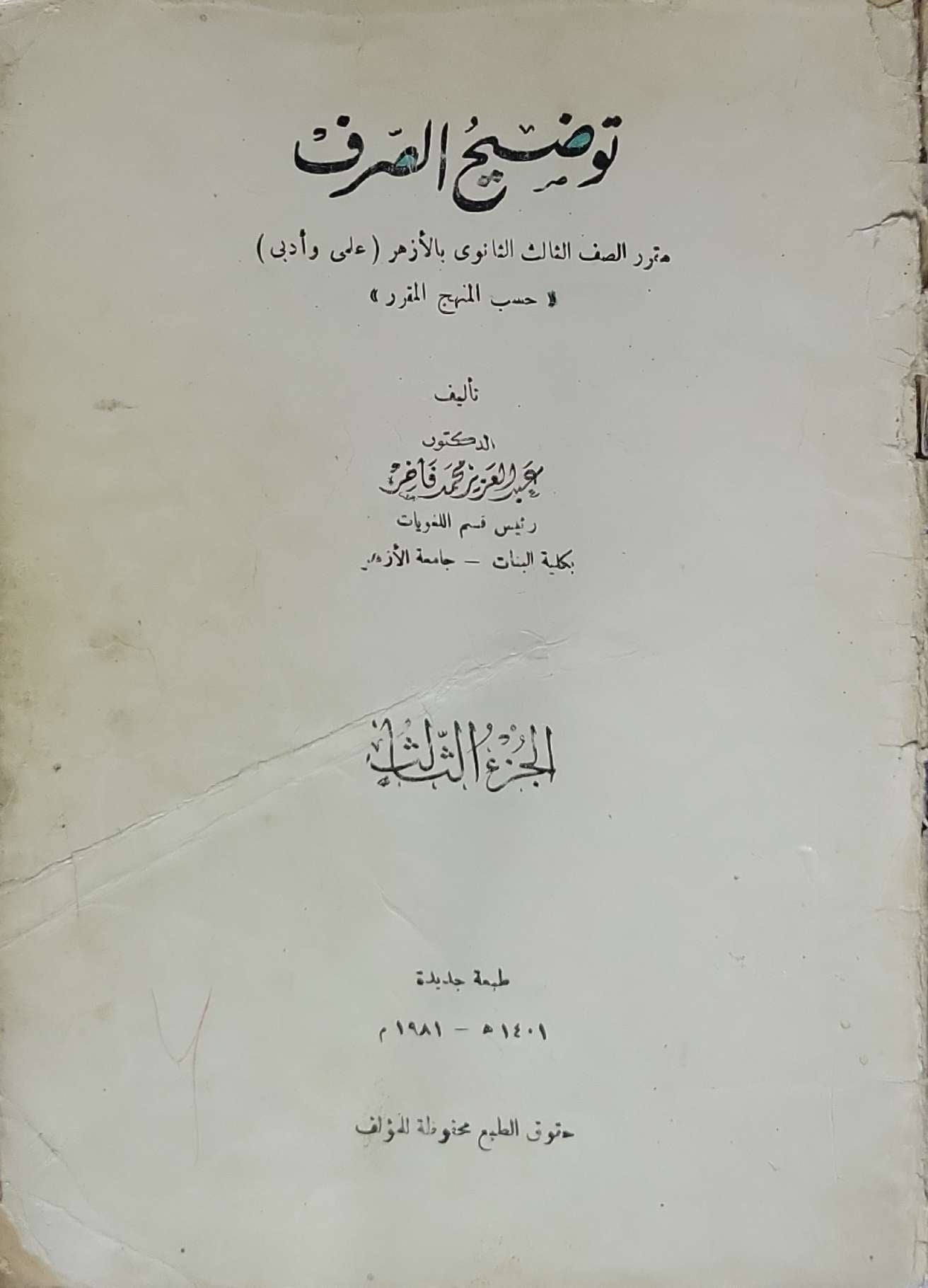 توضيح الصرف: مقرر الصف الثالث الثانوي بالأزهر (علم وأدب) — حسب المنهج المقرر — الجزء الثالث — طبعة جديدة 1401هـ / 1981م