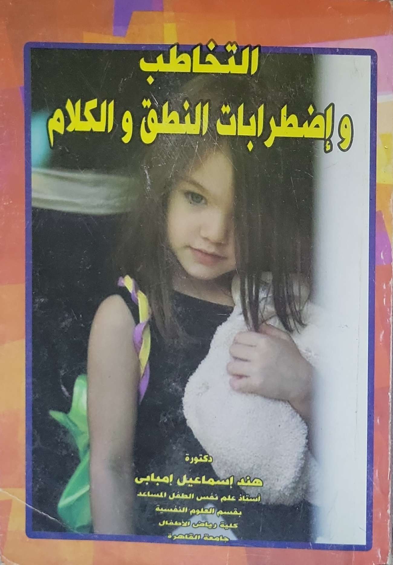 التخاطب وإضطرابات النطق والكلام - هند إسماعيل إمبابي