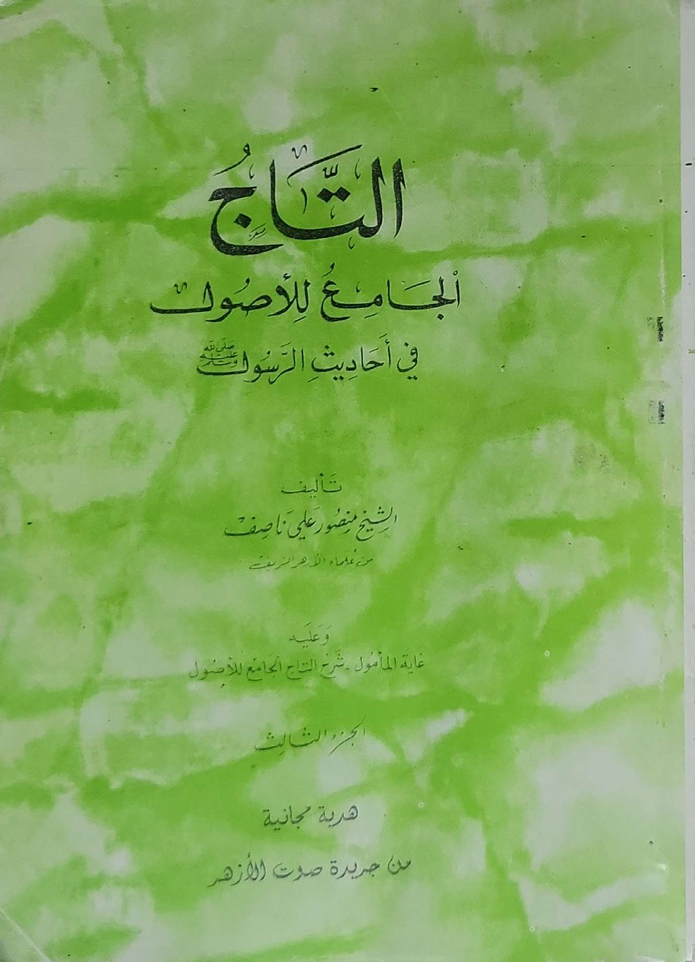 التاج الجامع للأصول: في أحاديث الرسول — وعليه عمدة المأمول شرح التاج الجامع للأصول — الجزء الثالث - الشيخ منصور علي ناصف
