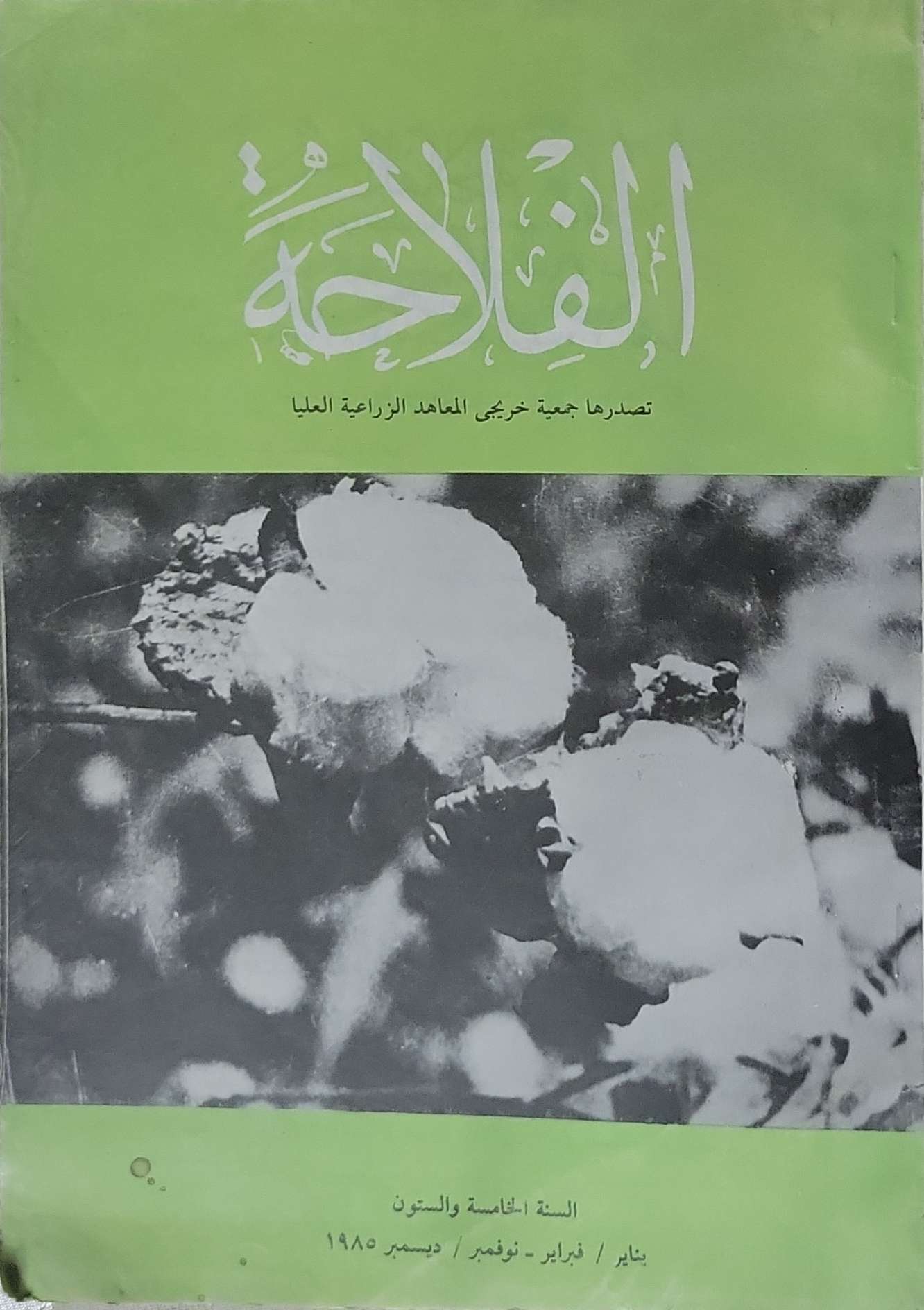 الفلاحة: السنة الخامسة والستون — يناير / فبراير / نوفمبر / ديسمبر 1985