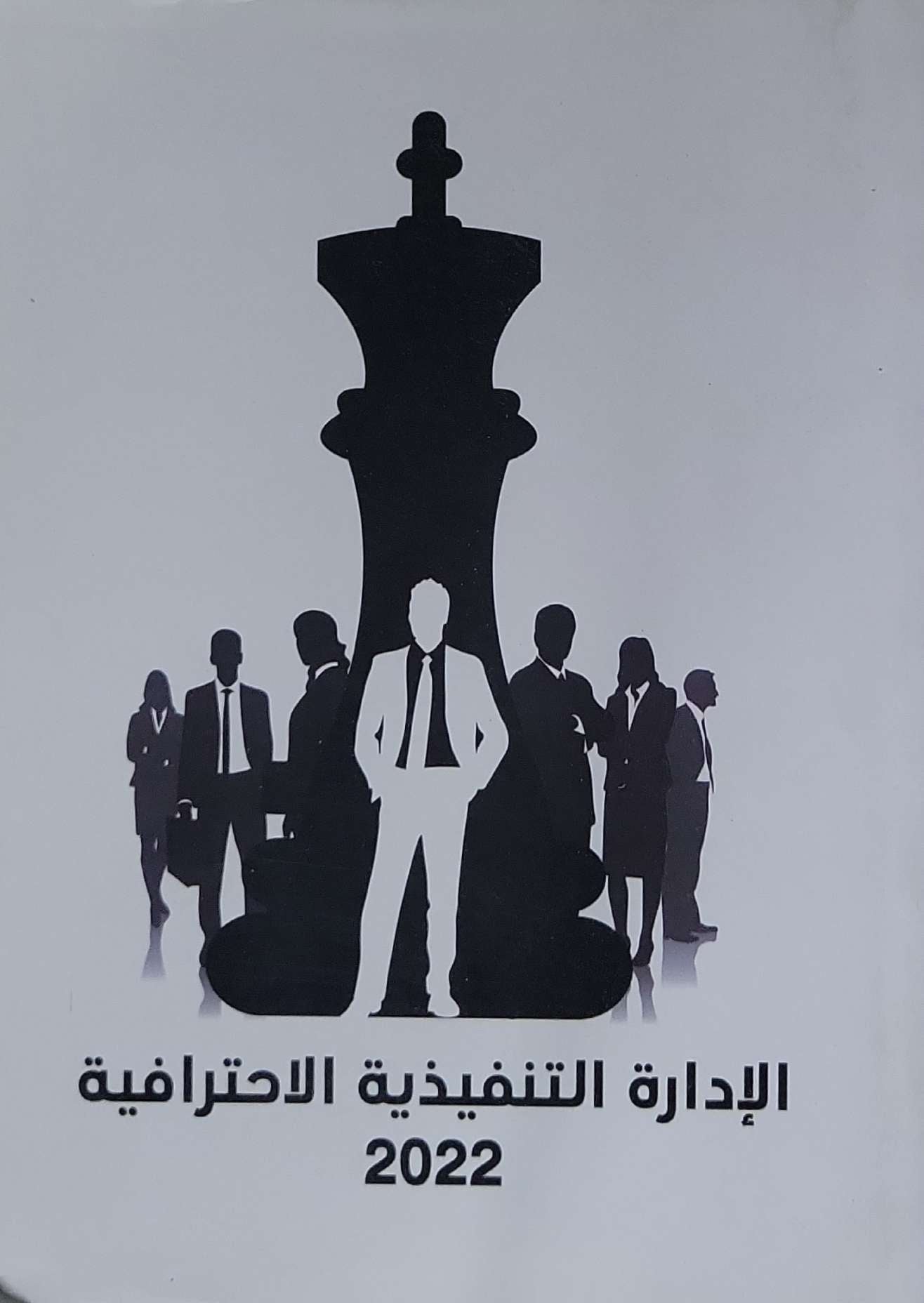 الإدارة التنفيذية الاحترافية: 2022