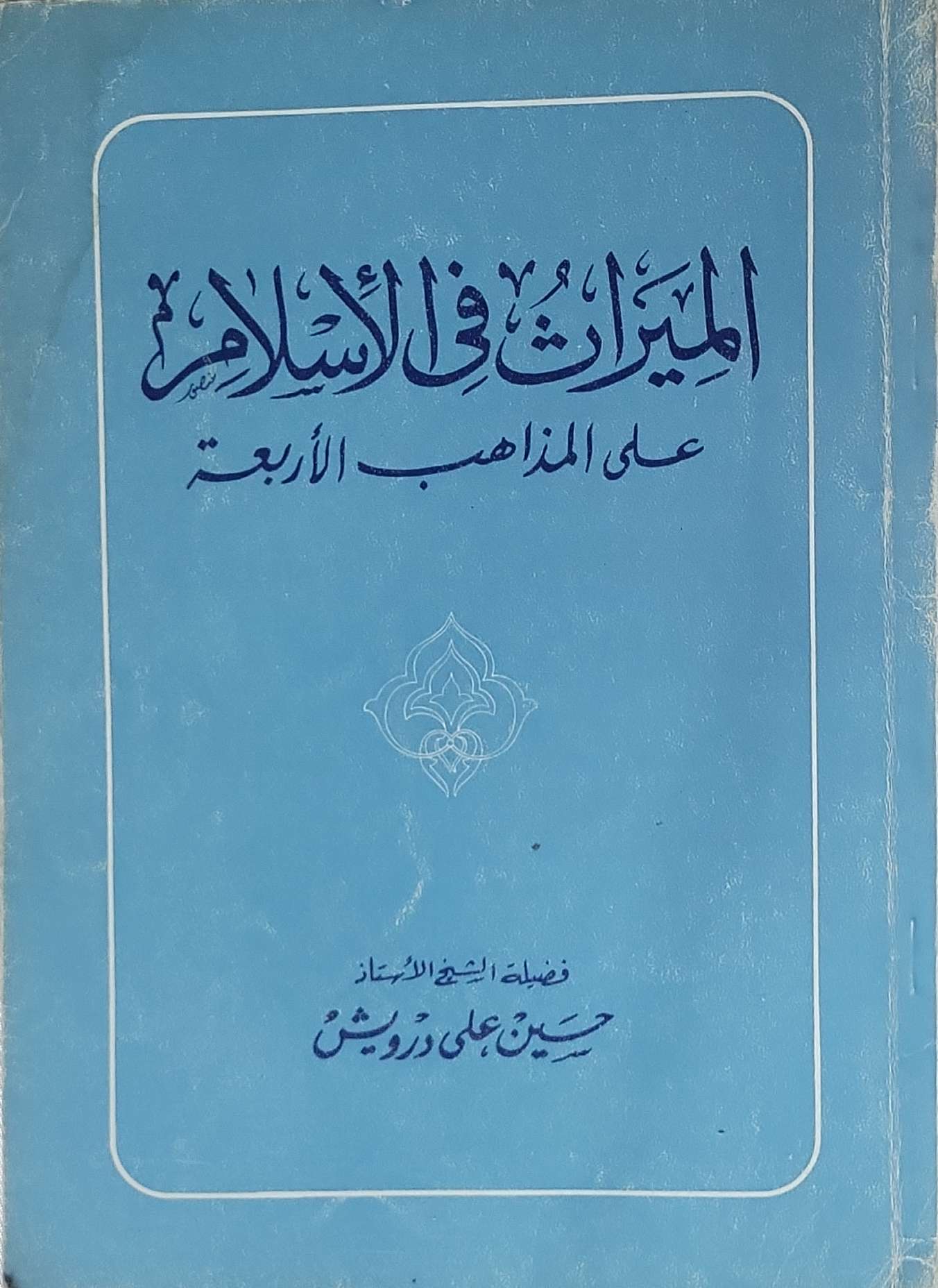 الميراث في الإسلام على المذاهب الأربعة - حسين علي درويش