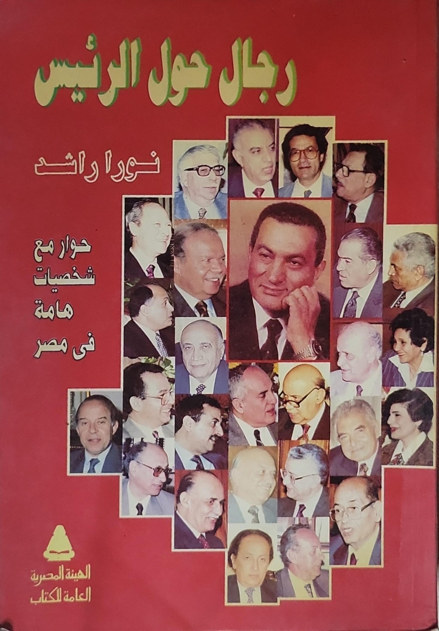 رجال حول الرئيس: حوار مع شخصيات هامة فى مصر - نورا راشد