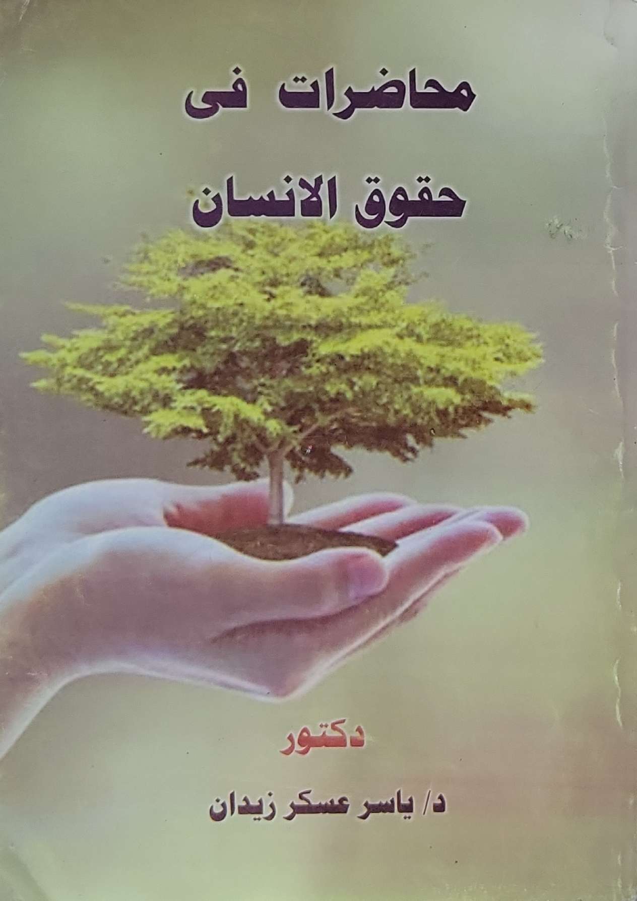 محاضرات فى حقوق الانسان - ياسر عسكر زيدان