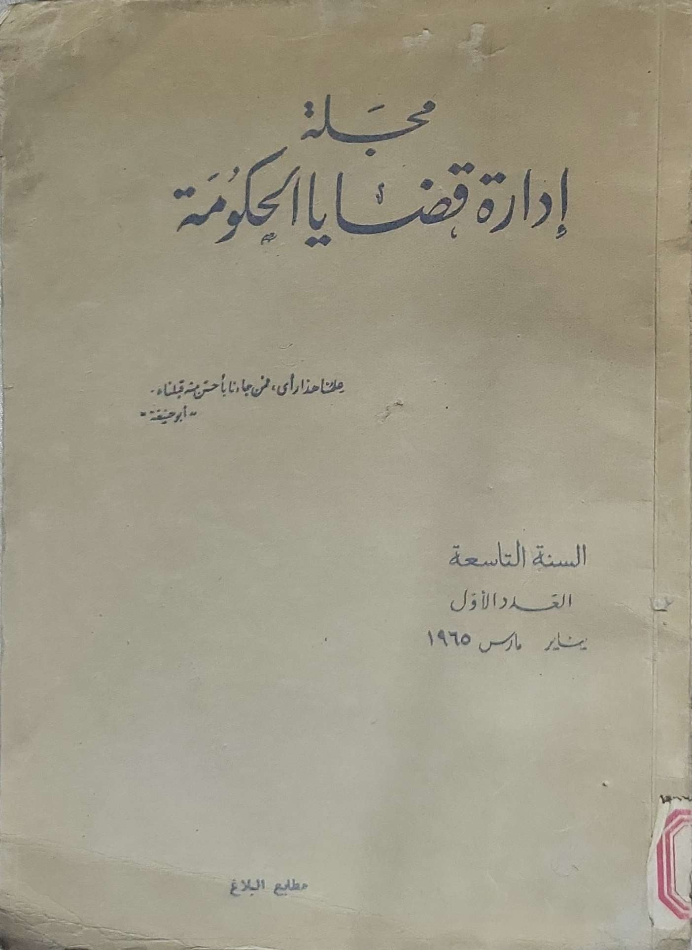 مجلة إدارة قضايا الحكومة: السنة التاسعة، العدد الأول، شباط/مارس 1965