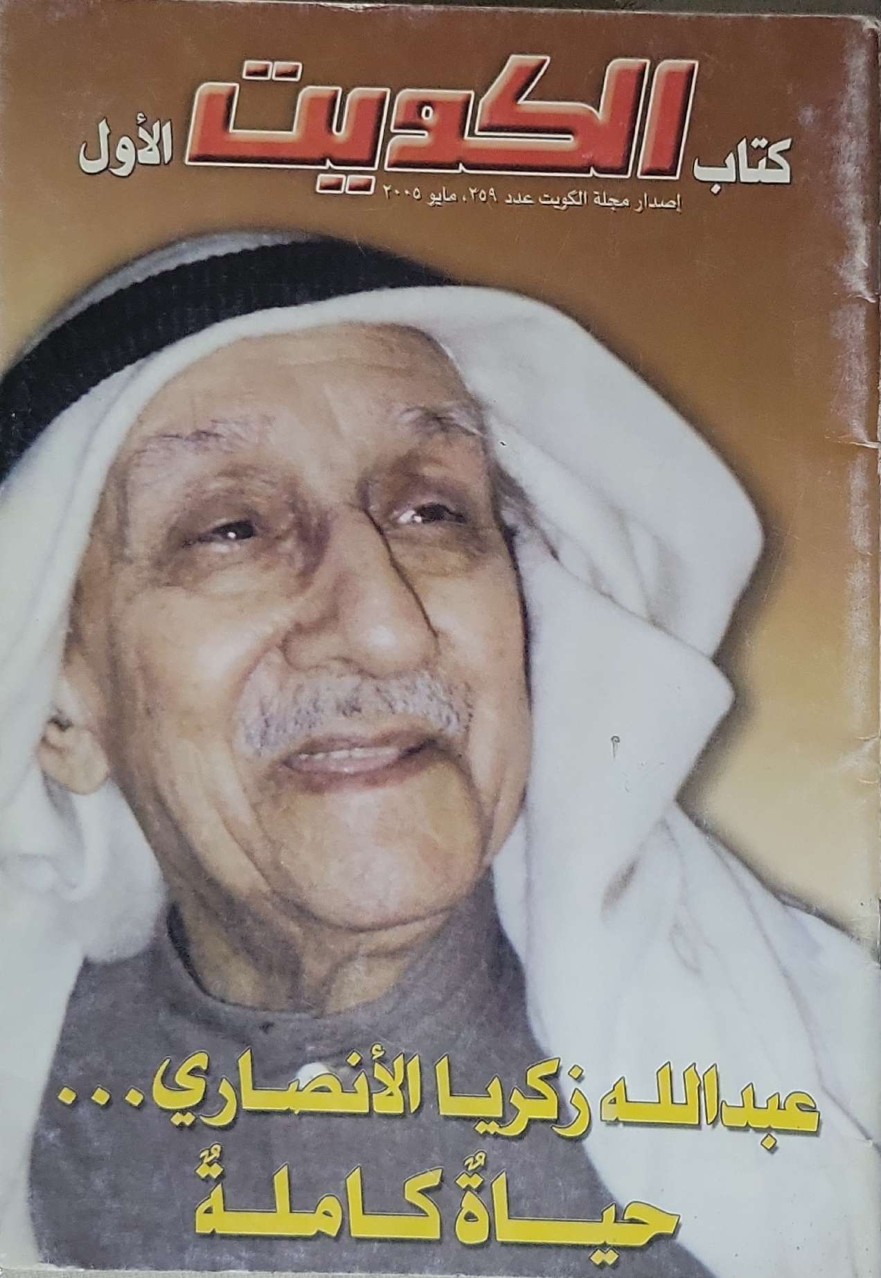 كتاب الكويت: الأول - إصدار مجلة الكويت، عدد 259، مايو 2005