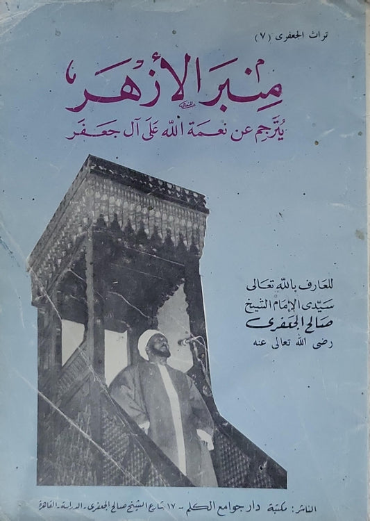 منبر الأزهر: تراث الجعفري (7)؛ يترجم عن نعمة الله على آل جعفر - صالح الجعفري