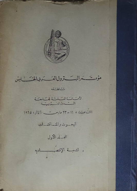 مؤتمر البترول العربي الخامس: البحوث والمناقشات؛ القاهرة، 16–23 مارس (آذار) 1965 — المجلد الأول: الشعبة الاقتصادية - الأمانة العامة لجامعة الدول العربية